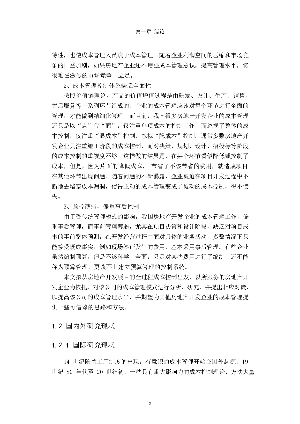 房地产开发项目成本控制研究-35718字.docx 第3页