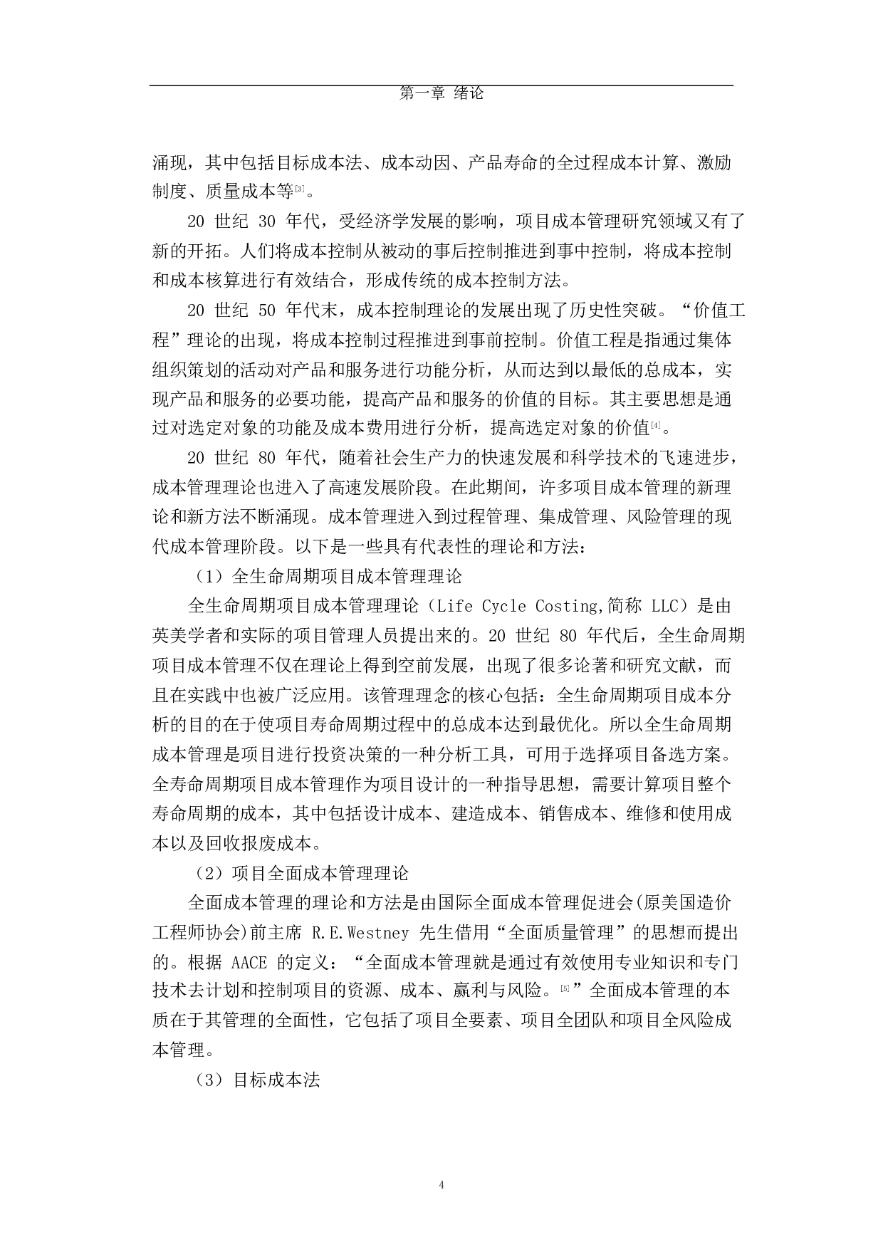 房地产开发项目成本控制研究-35718字.docx 第4页