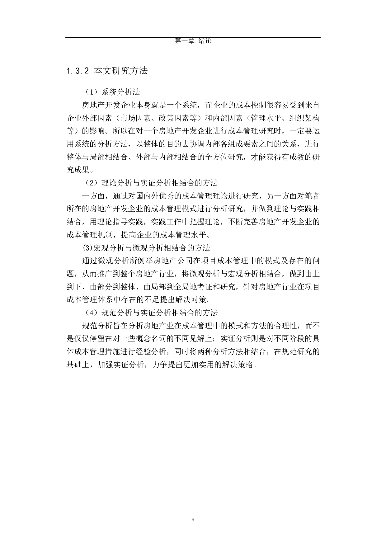 房地产开发项目成本控制研究-35718字.docx 第8页