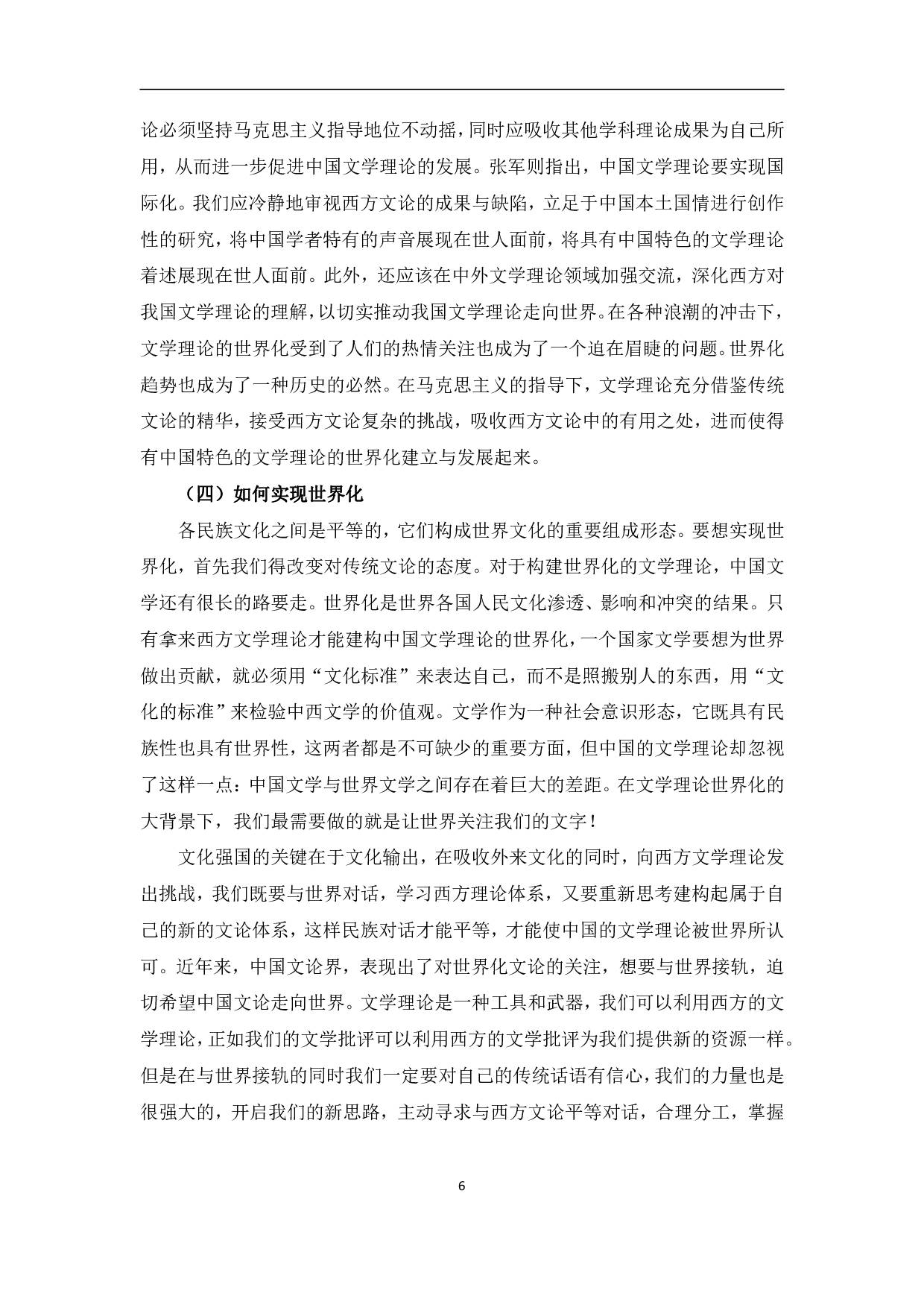 浅谈文学理论的民族化、世界化、当代化-10508字.pdf 第9页