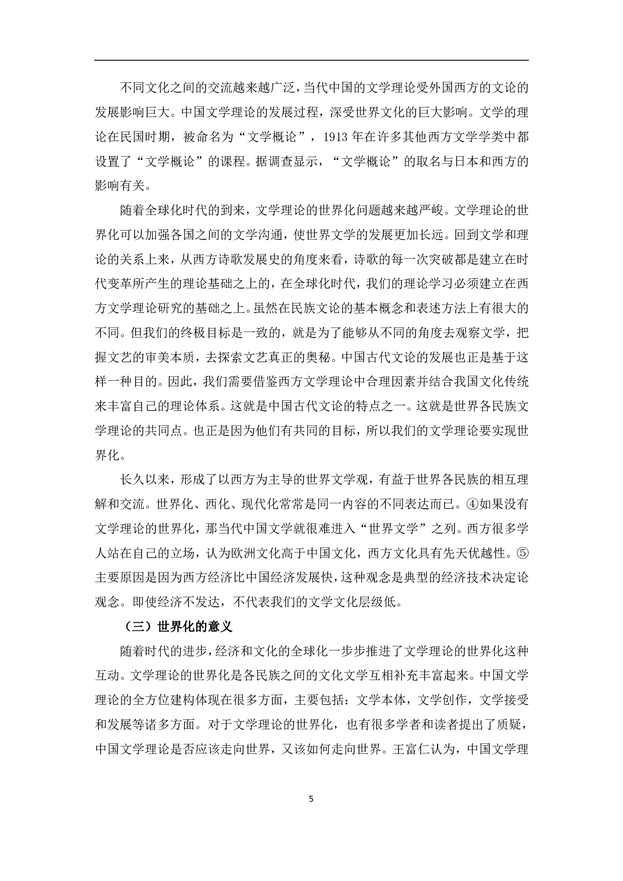 浅谈文学理论的民族化、世界化、当代化-10508字.pdf 第8页