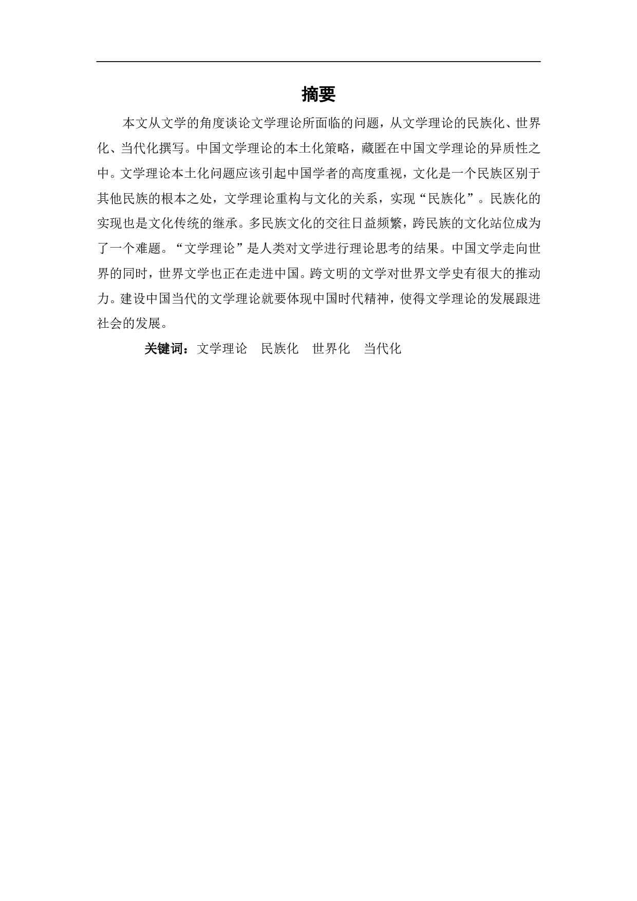 浅谈文学理论的民族化、世界化、当代化-10508字.pdf 第2页