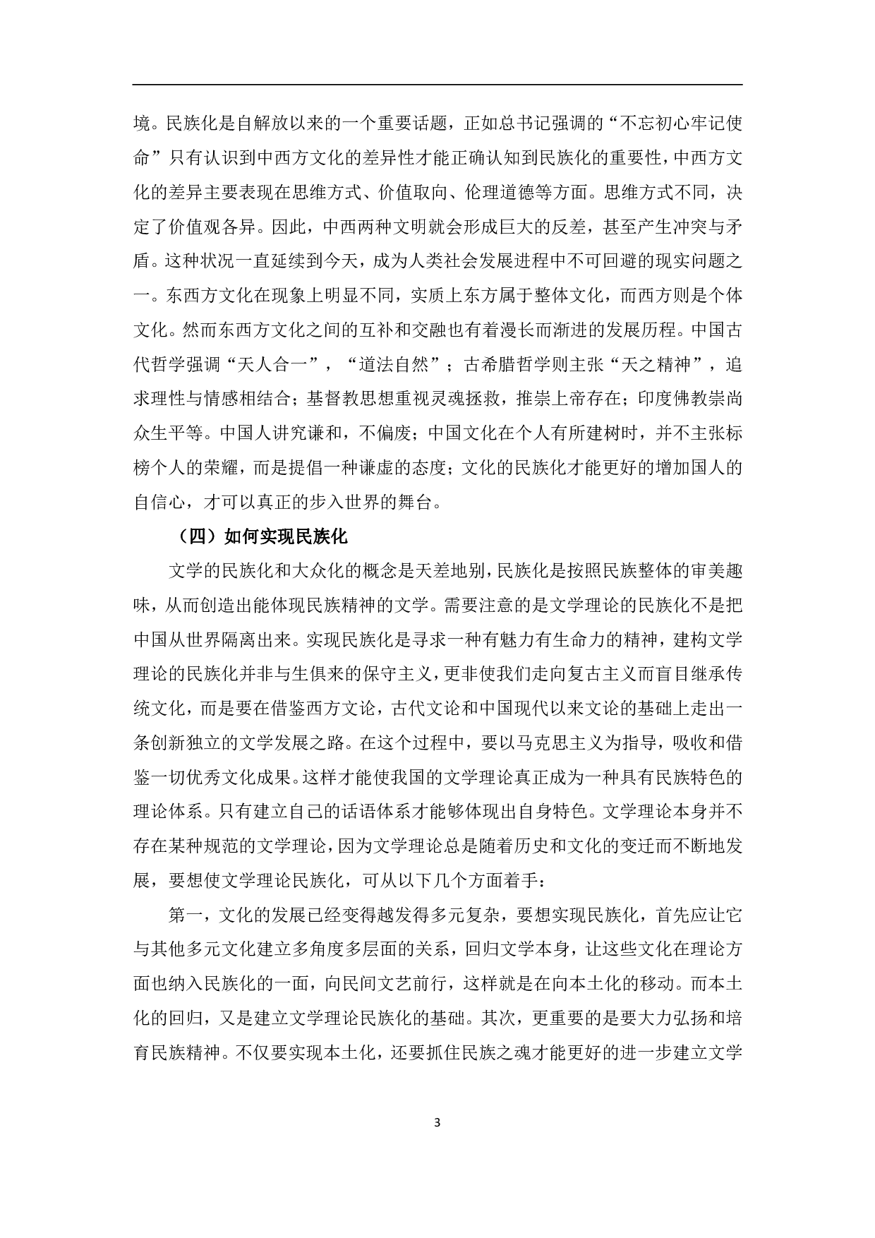 浅谈文学理论的民族化、世界化、当代化-10508字.pdf 第6页
