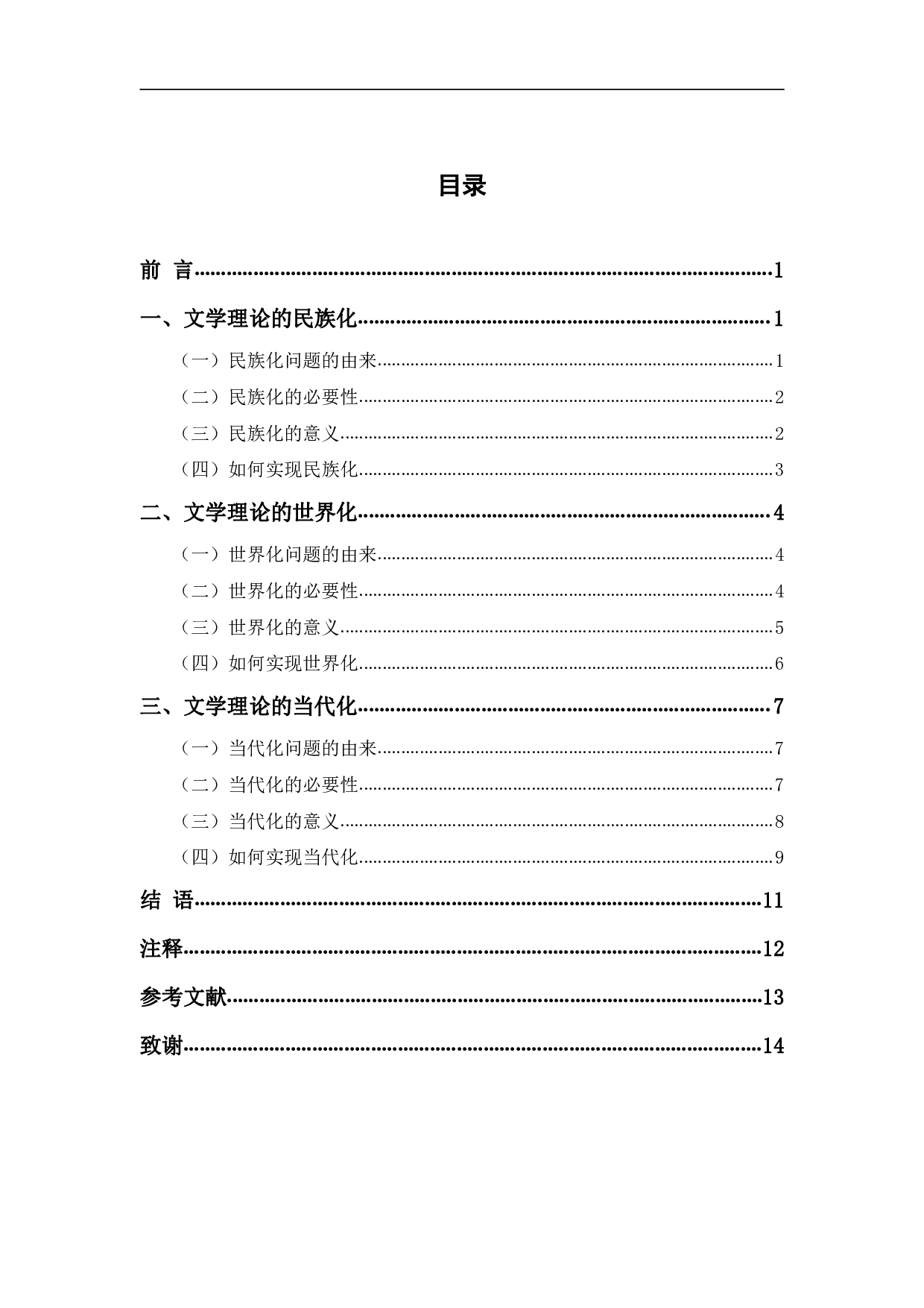 浅谈文学理论的民族化、世界化、当代化-10508字.pdf 第1页