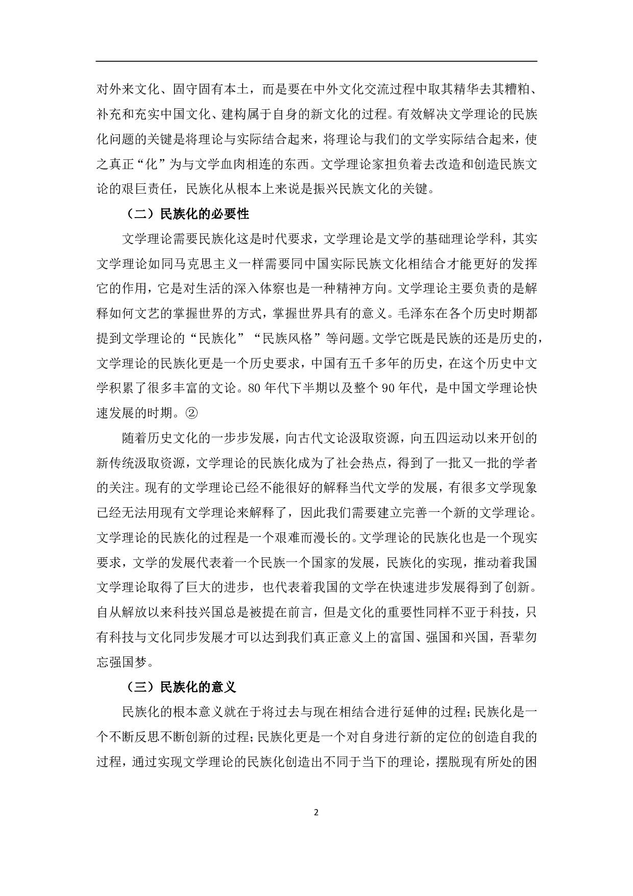 浅谈文学理论的民族化、世界化、当代化-10508字.pdf 第5页