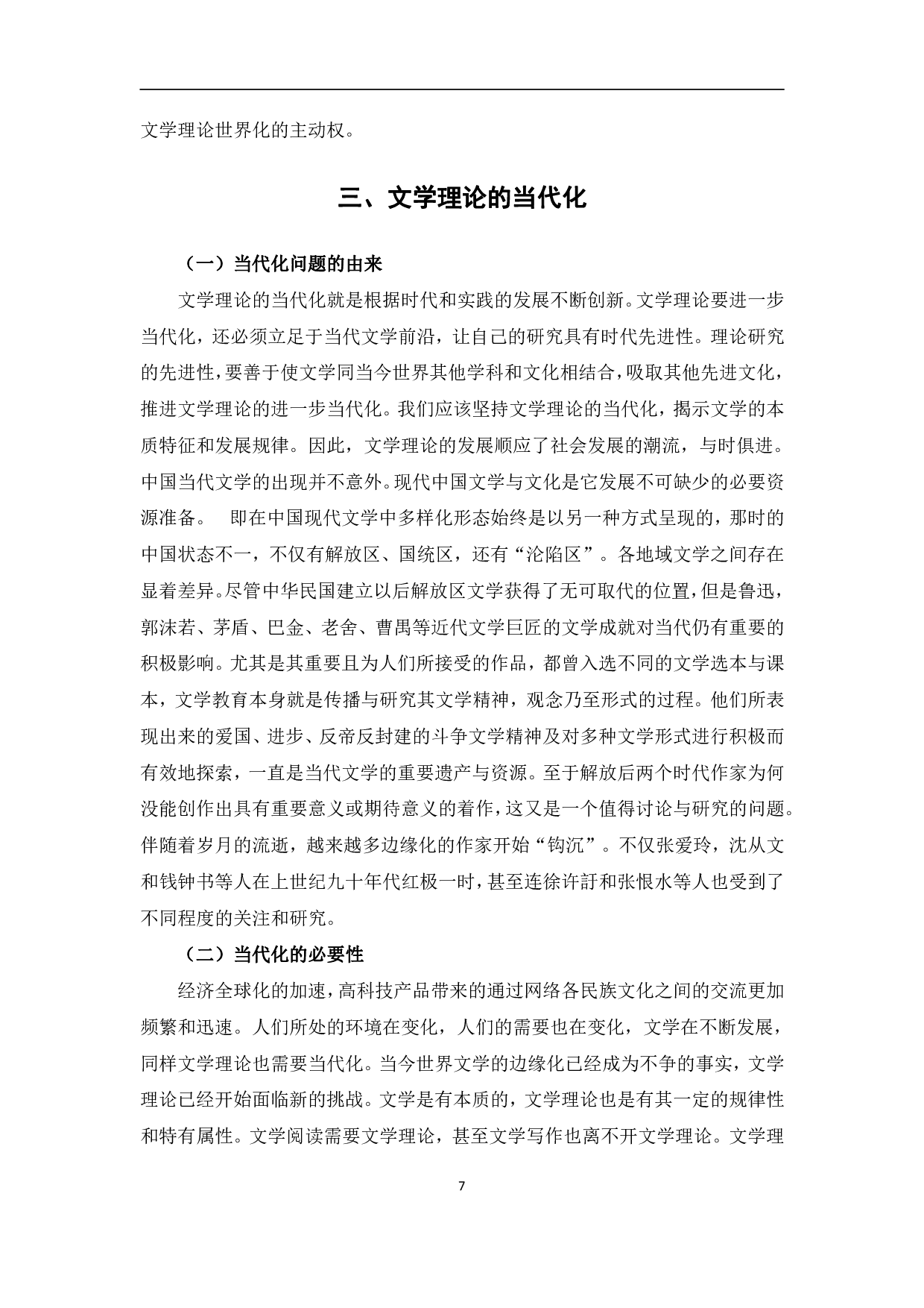 浅谈文学理论的民族化、世界化、当代化-10508字.pdf 第10页