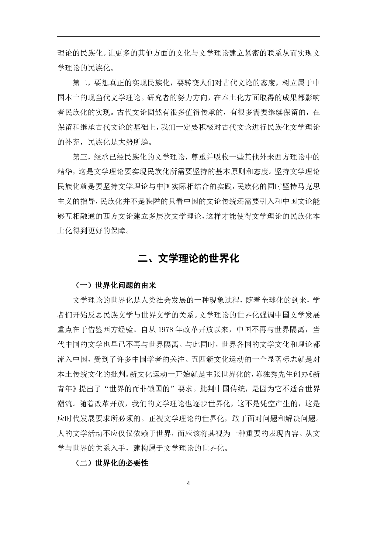 浅谈文学理论的民族化、世界化、当代化-10508字.pdf 第7页
