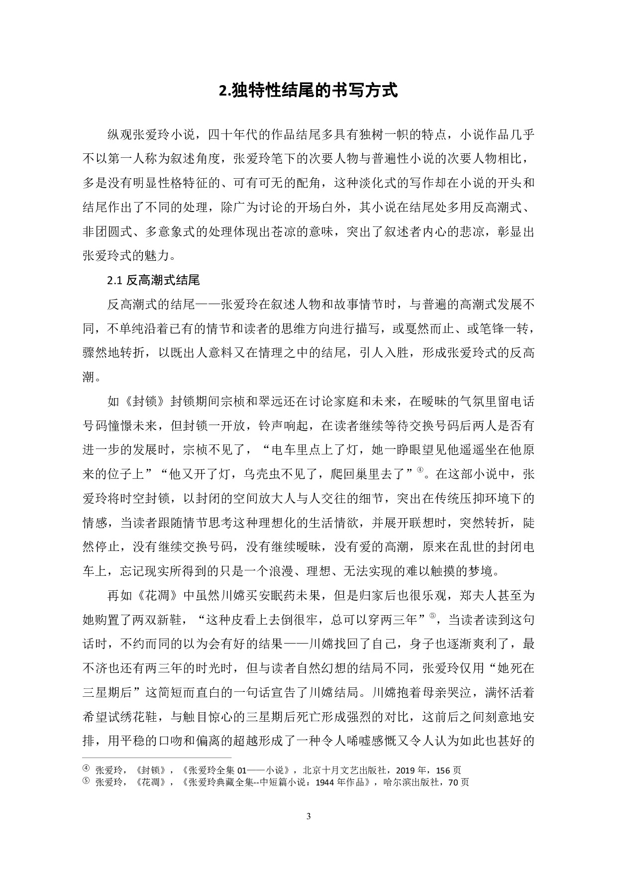 论张爱玲小说结尾的独特性-8224字.pdf 第6页