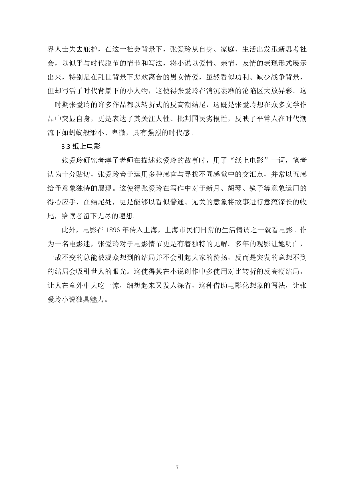 论张爱玲小说结尾的独特性-8224字.pdf 第10页