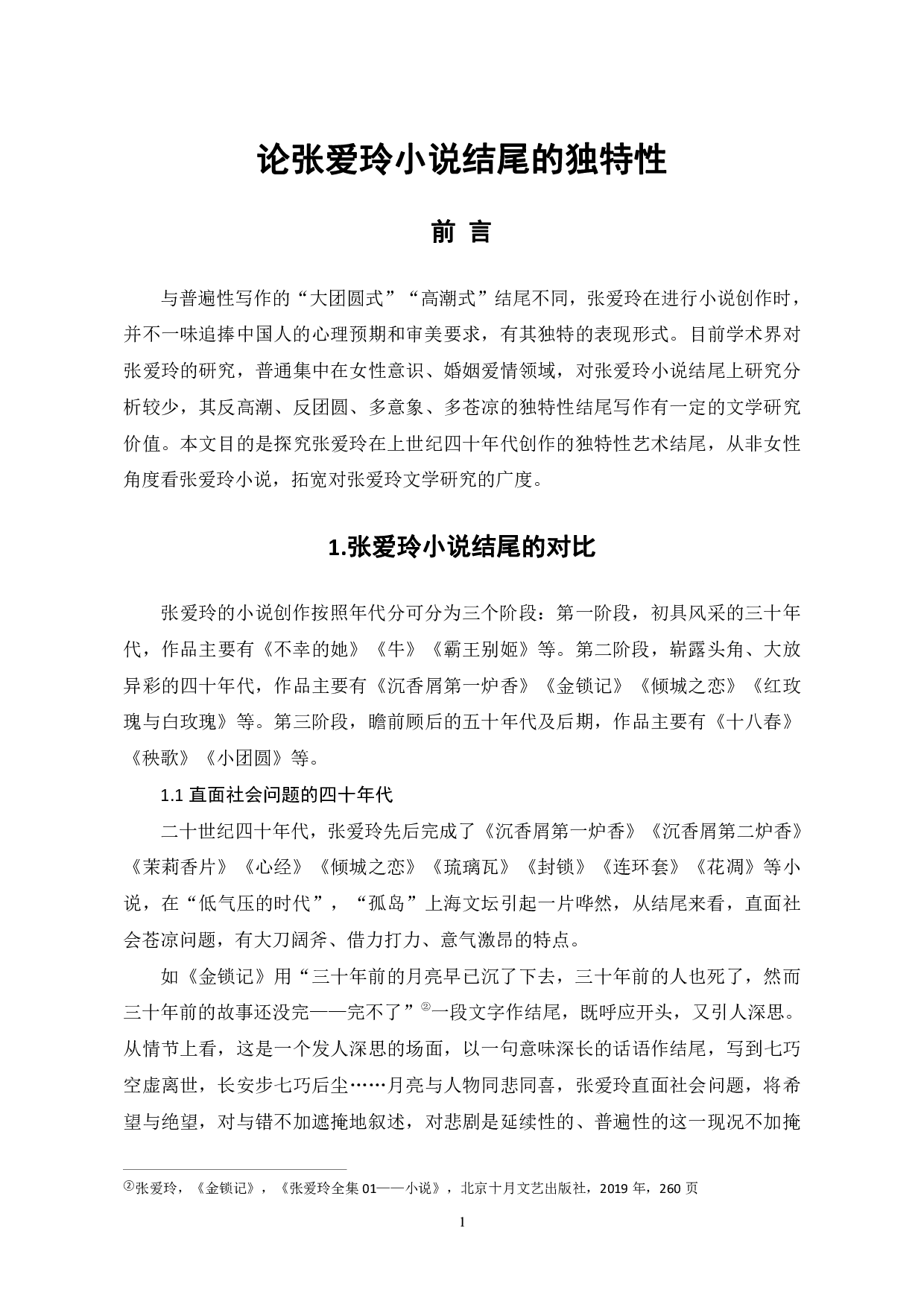 论张爱玲小说结尾的独特性-8224字.pdf 第4页