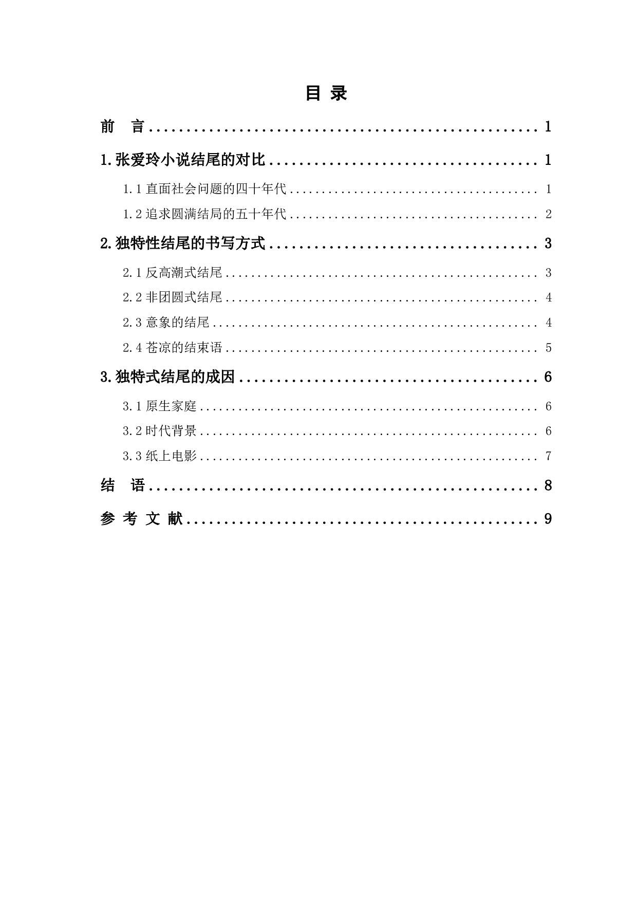 论张爱玲小说结尾的独特性-8224字.pdf 第1页