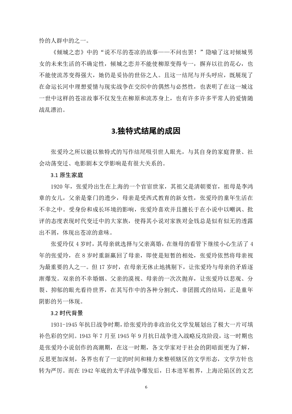 论张爱玲小说结尾的独特性-8224字.pdf 第9页