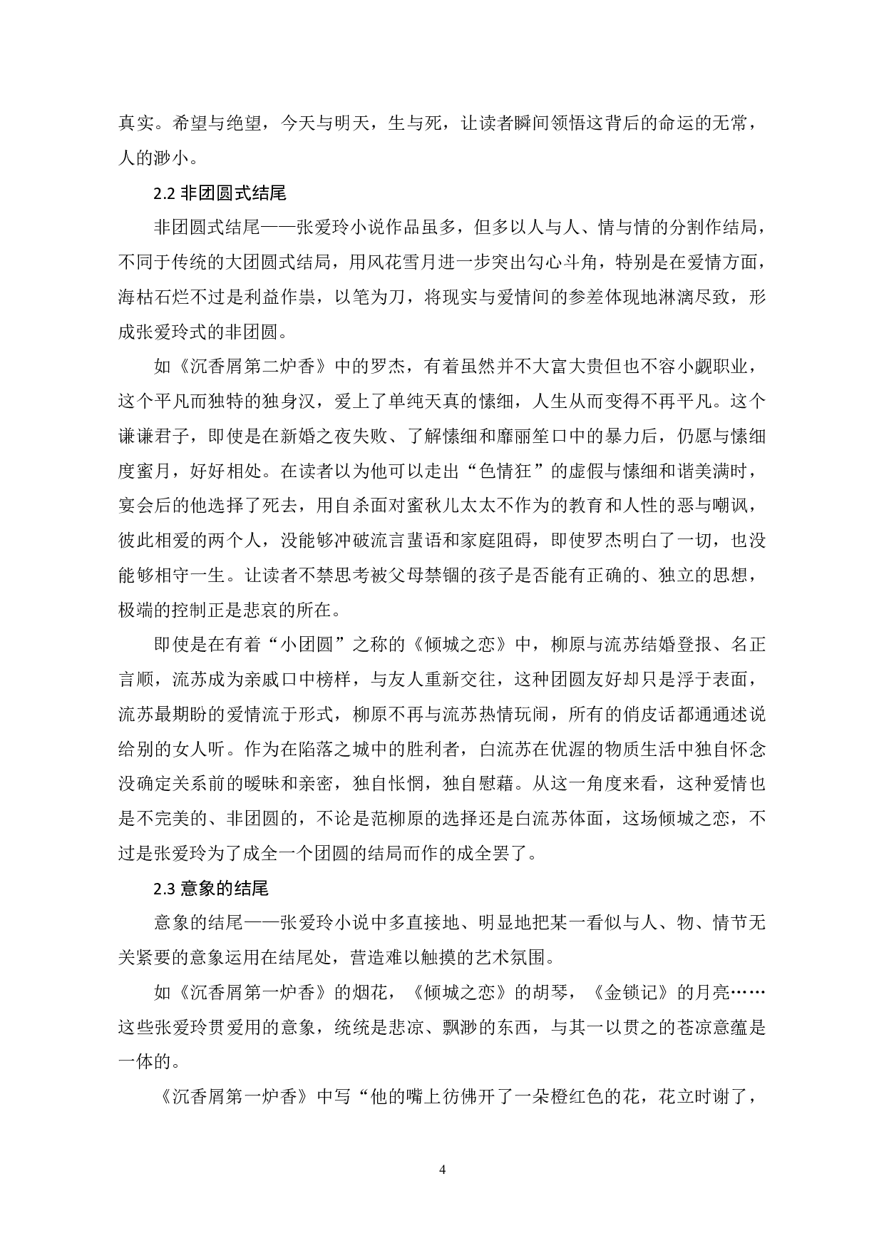 论张爱玲小说结尾的独特性-8224字.pdf 第7页