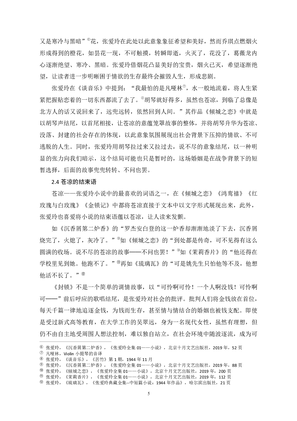 论张爱玲小说结尾的独特性-8224字.pdf 第8页