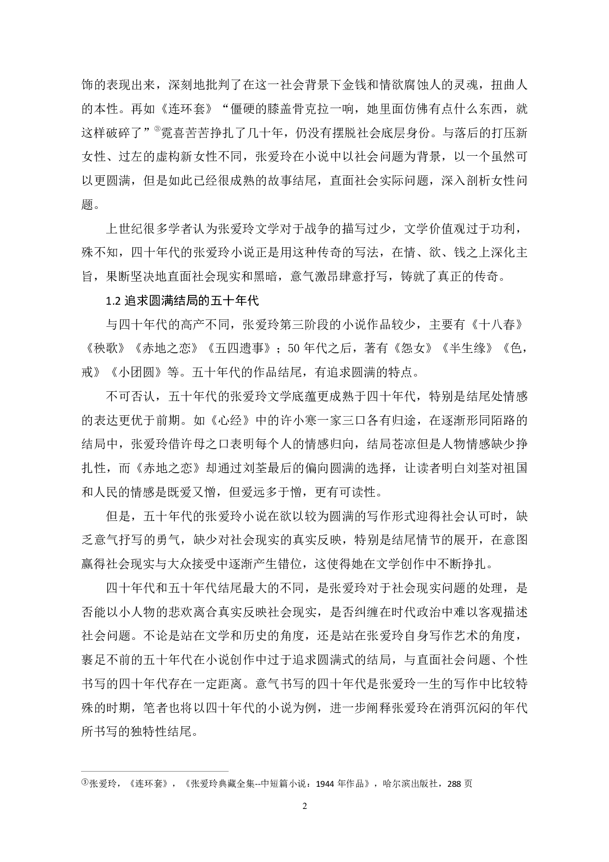 论张爱玲小说结尾的独特性-8224字.pdf 第5页