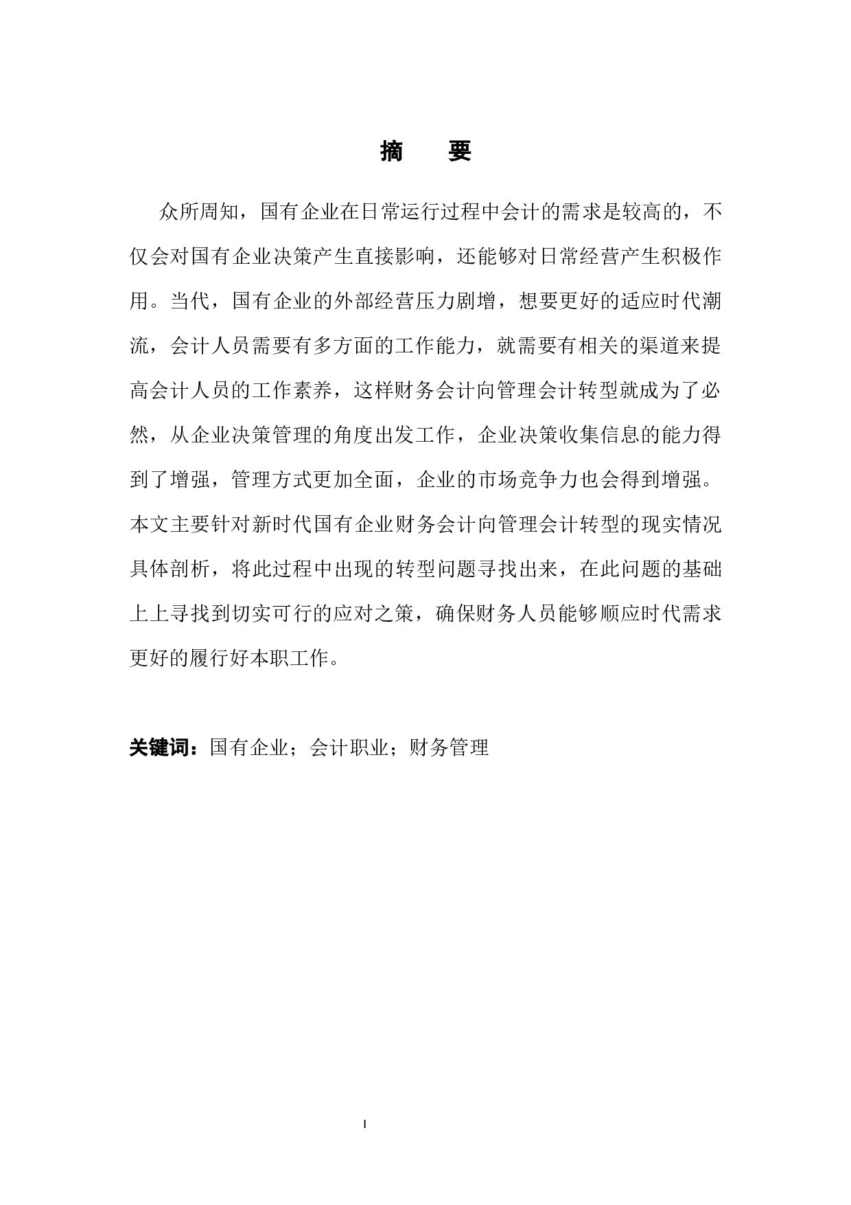 国有企业财务会计向管理会计转型分析-9950字.docx 第3页