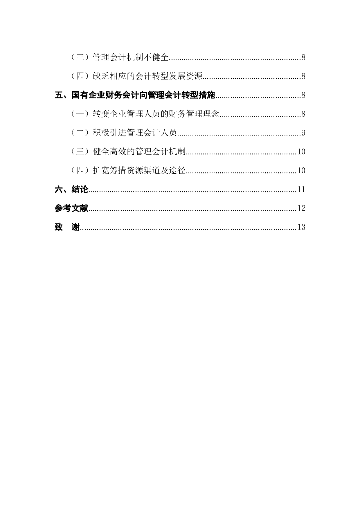 国有企业财务会计向管理会计转型分析-9950字.docx 第2页