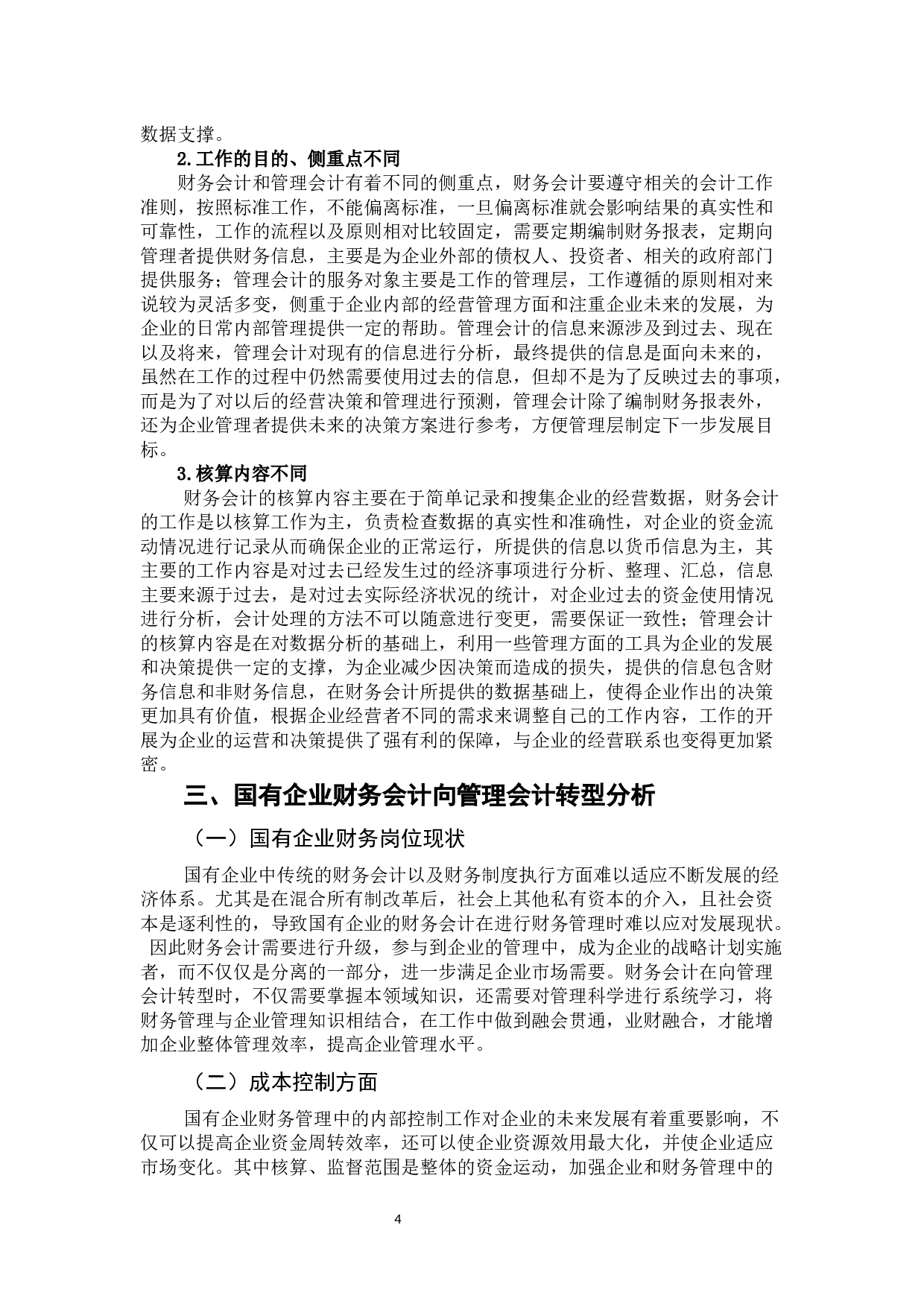 国有企业财务会计向管理会计转型分析-9950字.docx 第9页