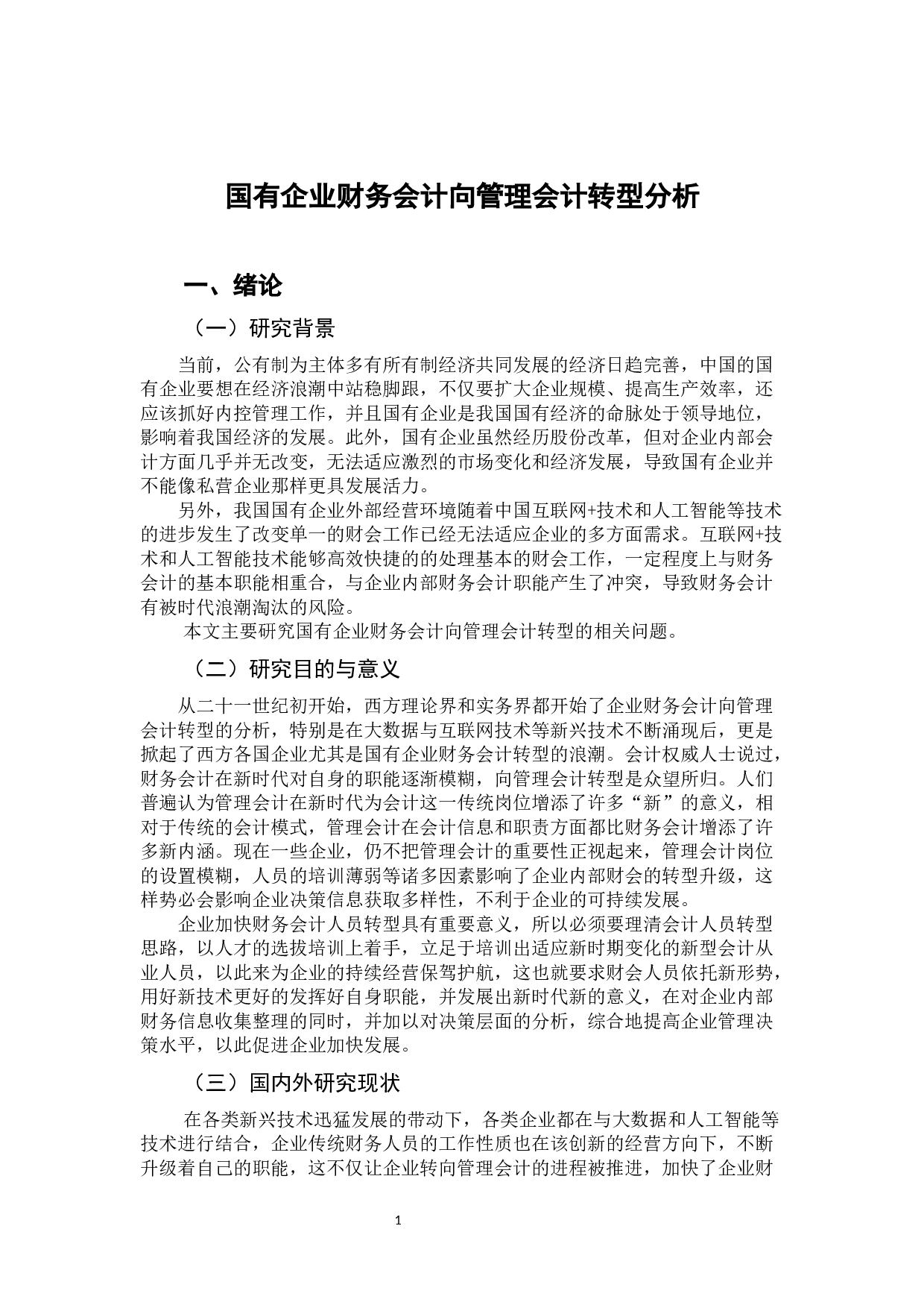 国有企业财务会计向管理会计转型分析-9950字.docx 第6页