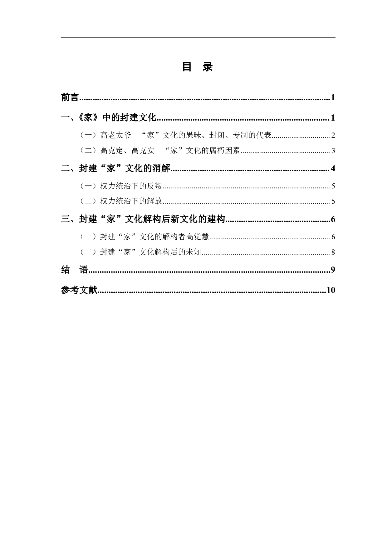 论巴金《家》中封建&ldquo;家&rdquo;文化的解构-9478字.pdf 第1页