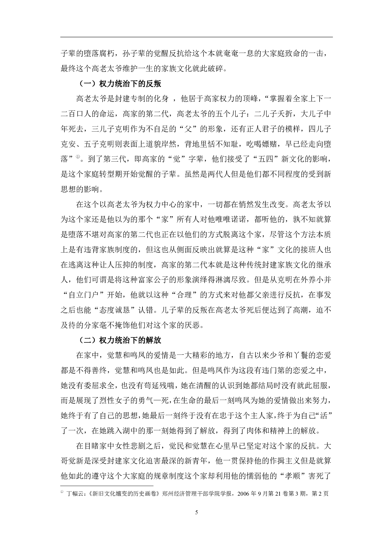 论巴金《家》中封建&ldquo;家&rdquo;文化的解构-9478字.pdf 第8页