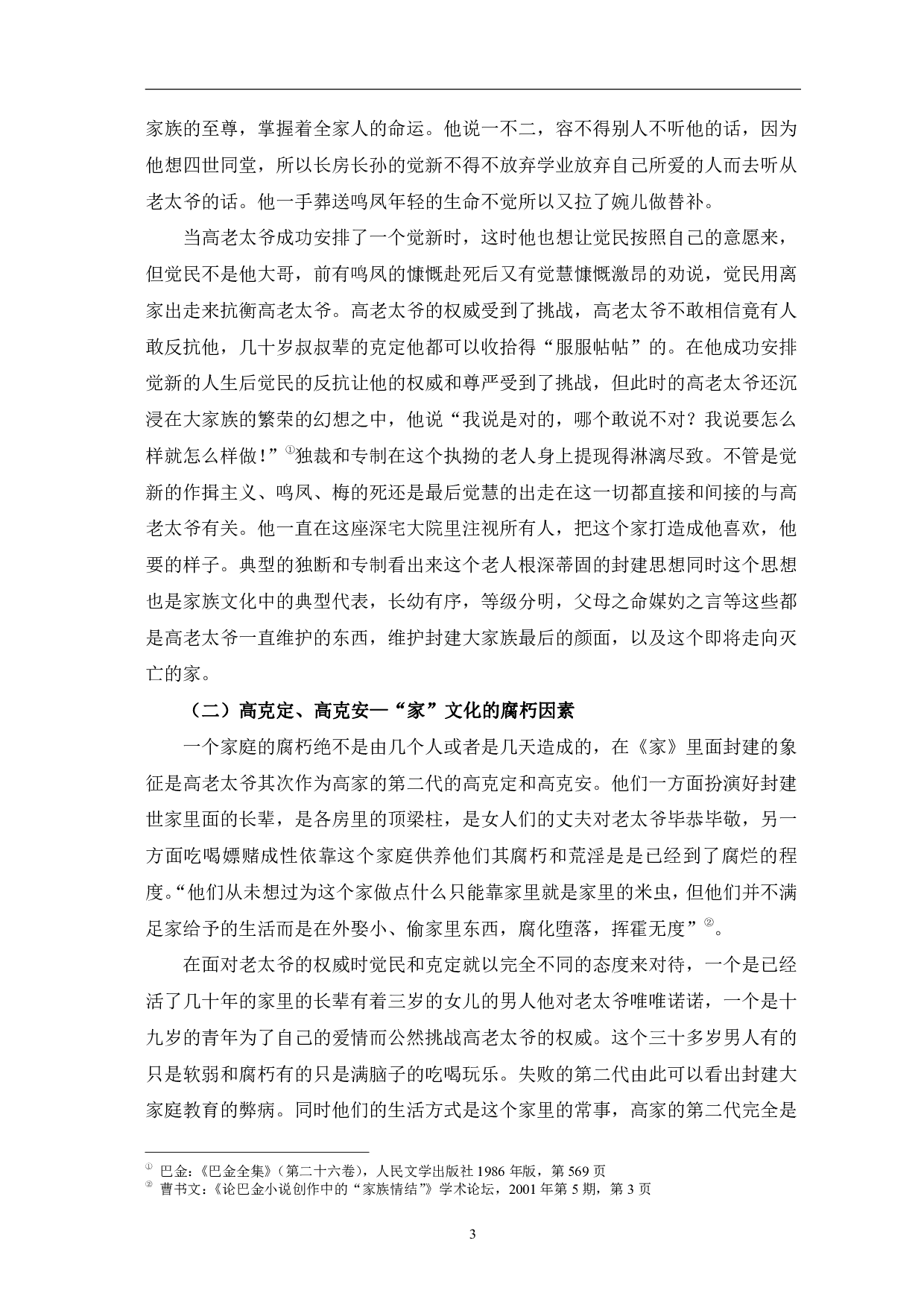 论巴金《家》中封建&ldquo;家&rdquo;文化的解构-9478字.pdf 第6页