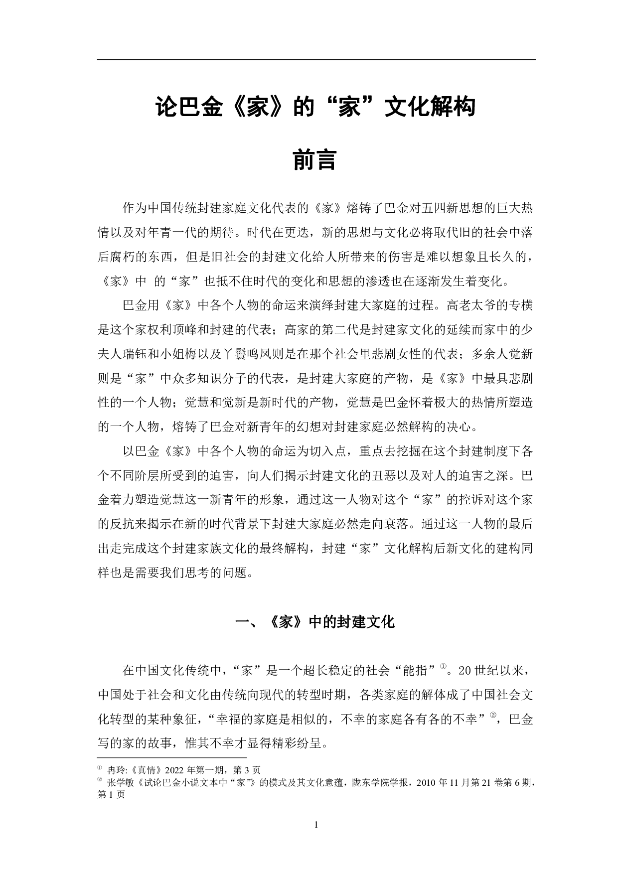 论巴金《家》中封建&ldquo;家&rdquo;文化的解构-9478字.pdf 第4页