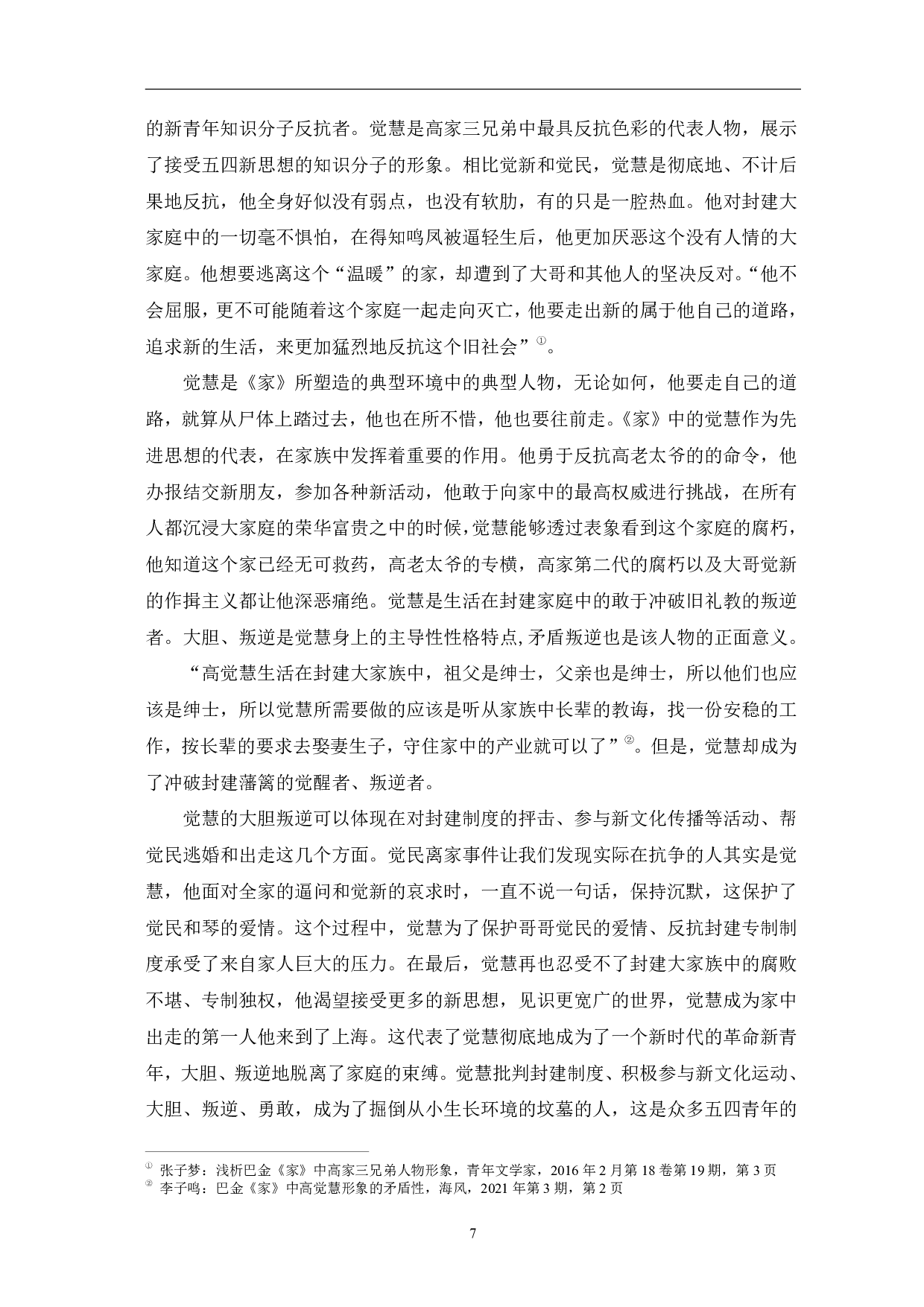 论巴金《家》中封建&ldquo;家&rdquo;文化的解构-9478字.pdf 第10页