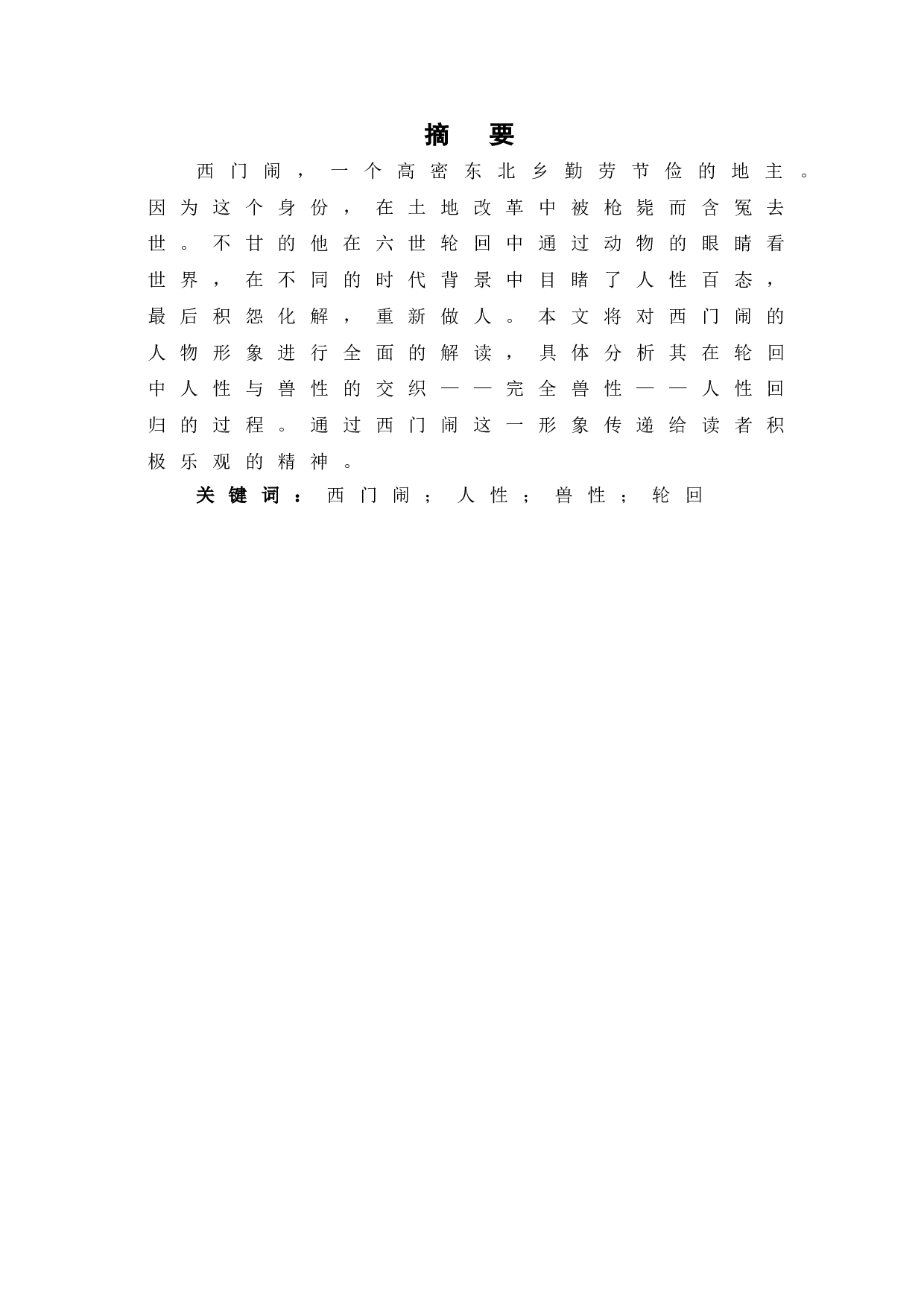 生死疲劳中西门闹的人物形象分析-6902字.doc 第2页