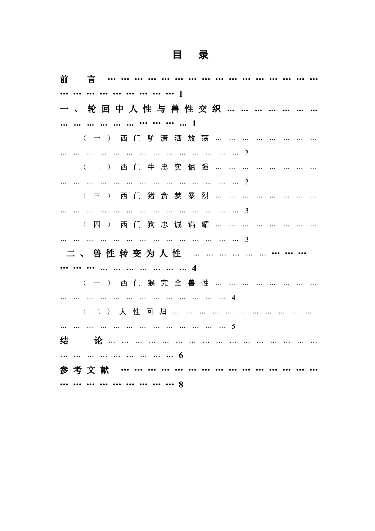 生死疲劳中西门闹的人物形象分析-6902字.doc 第1页