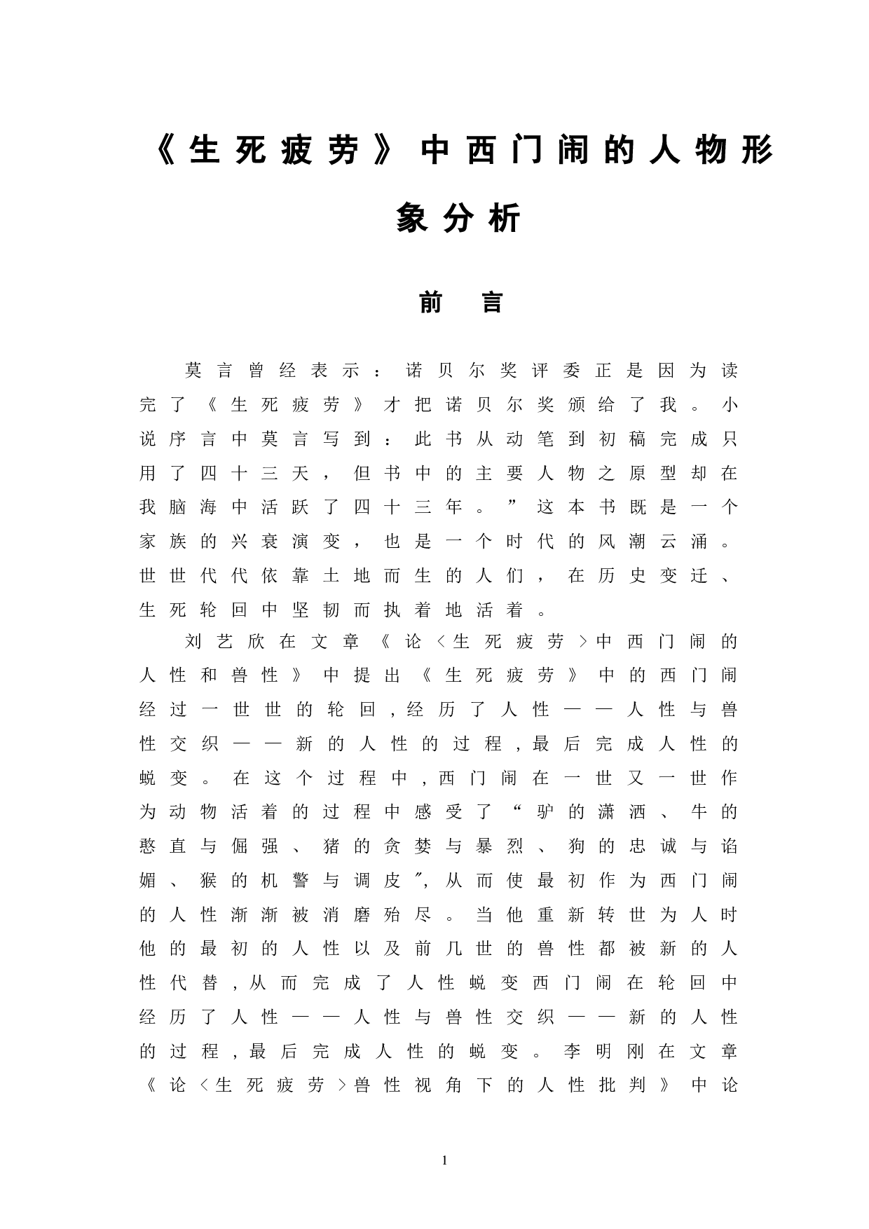 生死疲劳中西门闹的人物形象分析-6902字.doc 第5页