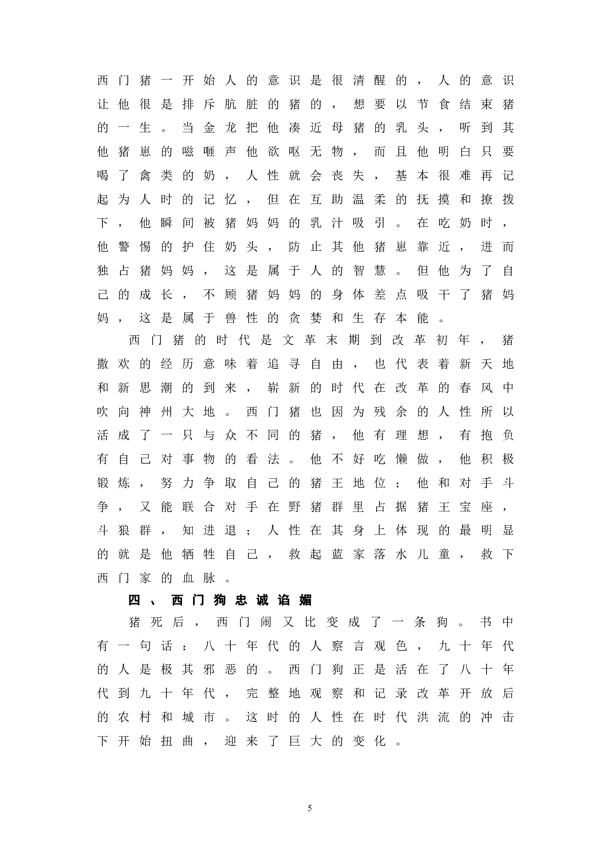 生死疲劳中西门闹的人物形象分析-6902字.doc 第9页