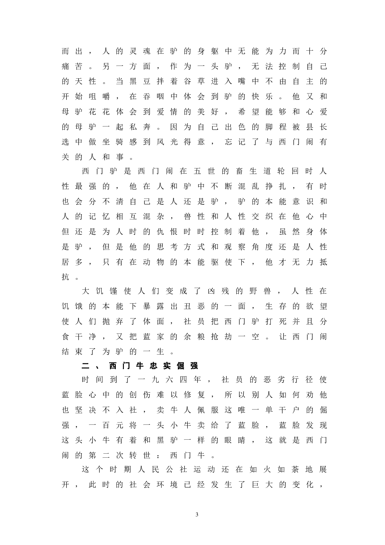 生死疲劳中西门闹的人物形象分析-6902字.doc 第7页