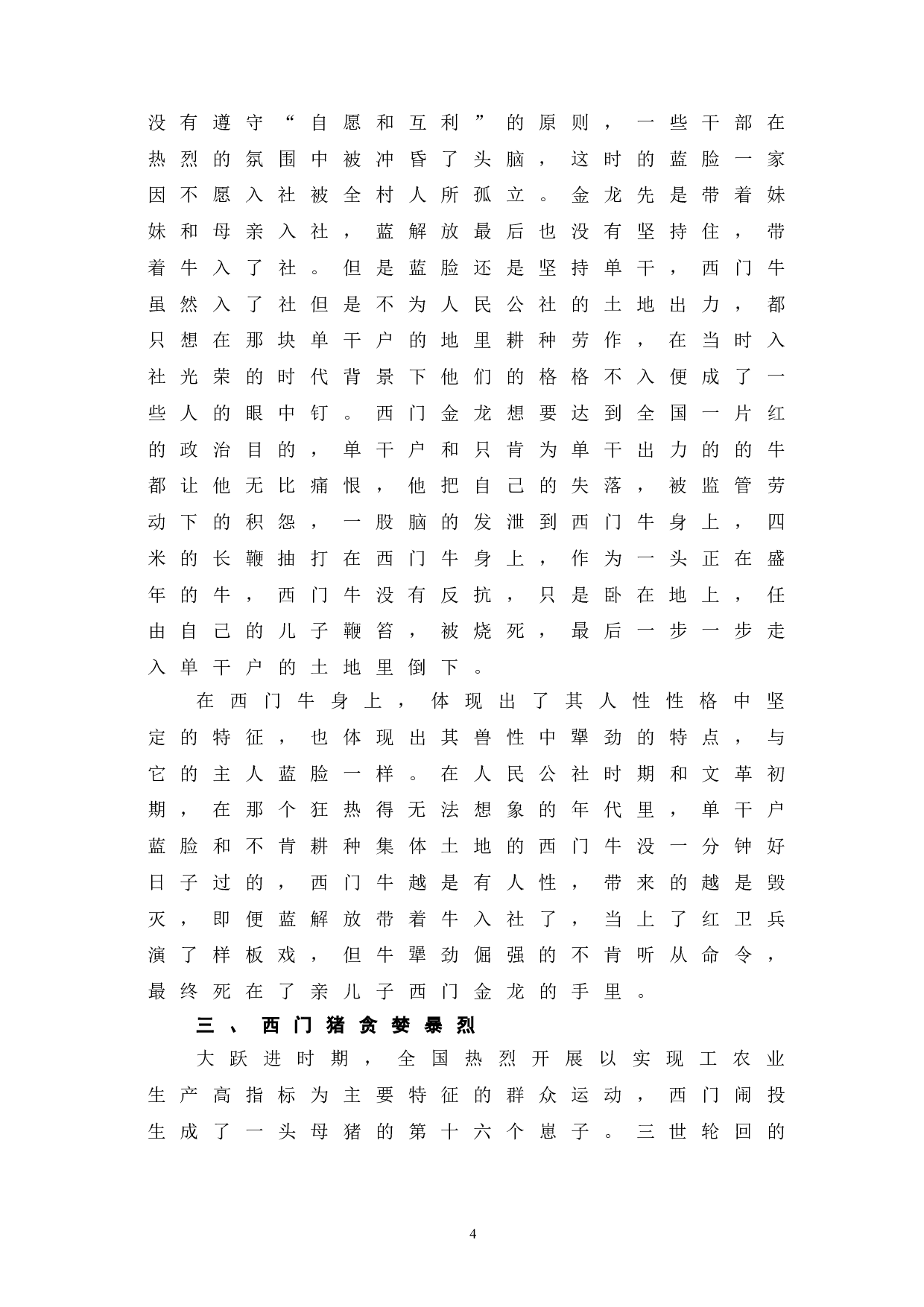 生死疲劳中西门闹的人物形象分析-6902字.doc 第8页