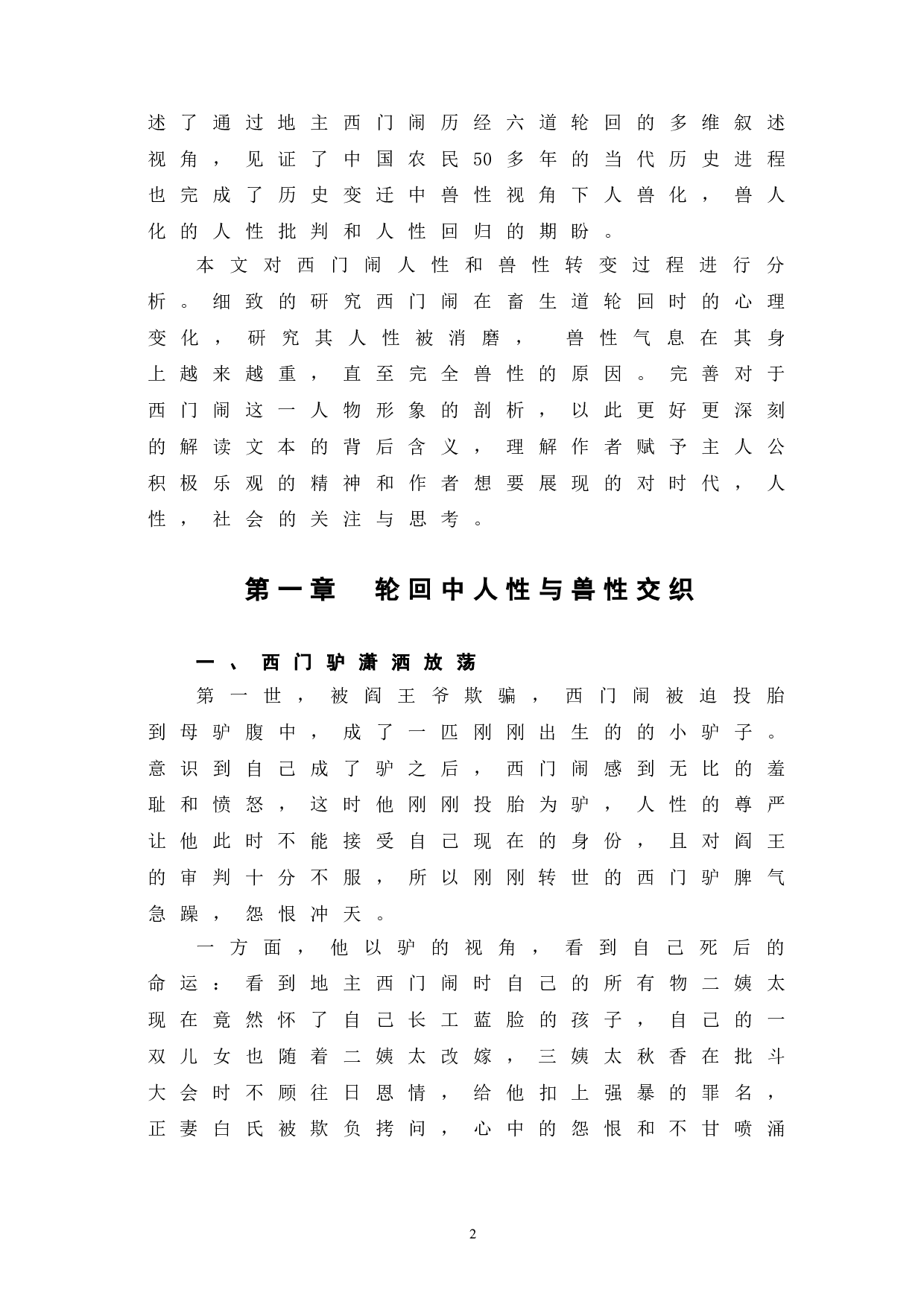 生死疲劳中西门闹的人物形象分析-6902字.doc 第6页