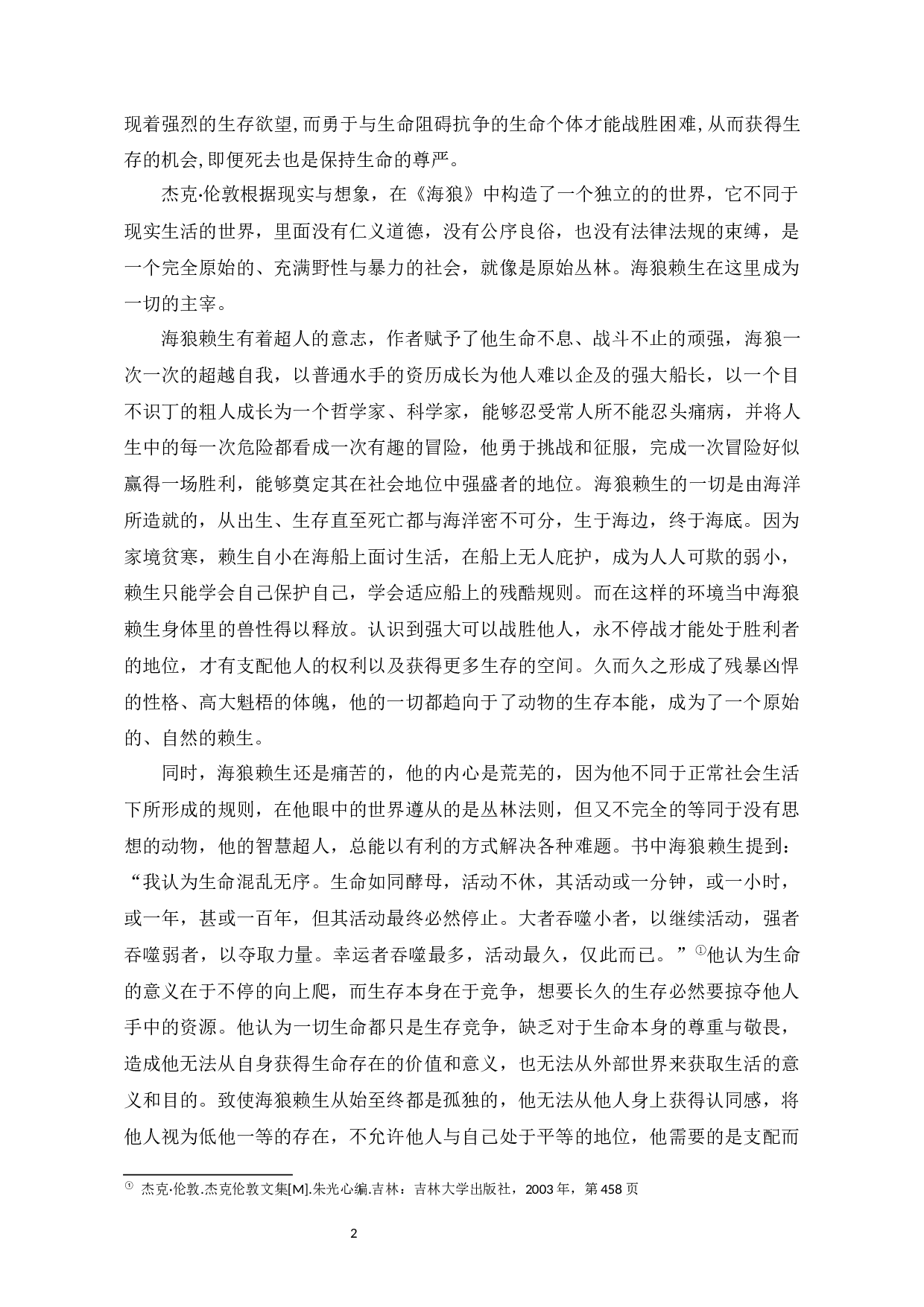 杰克&middot;伦敦笔下的生命意识-8711字.docx 第6页