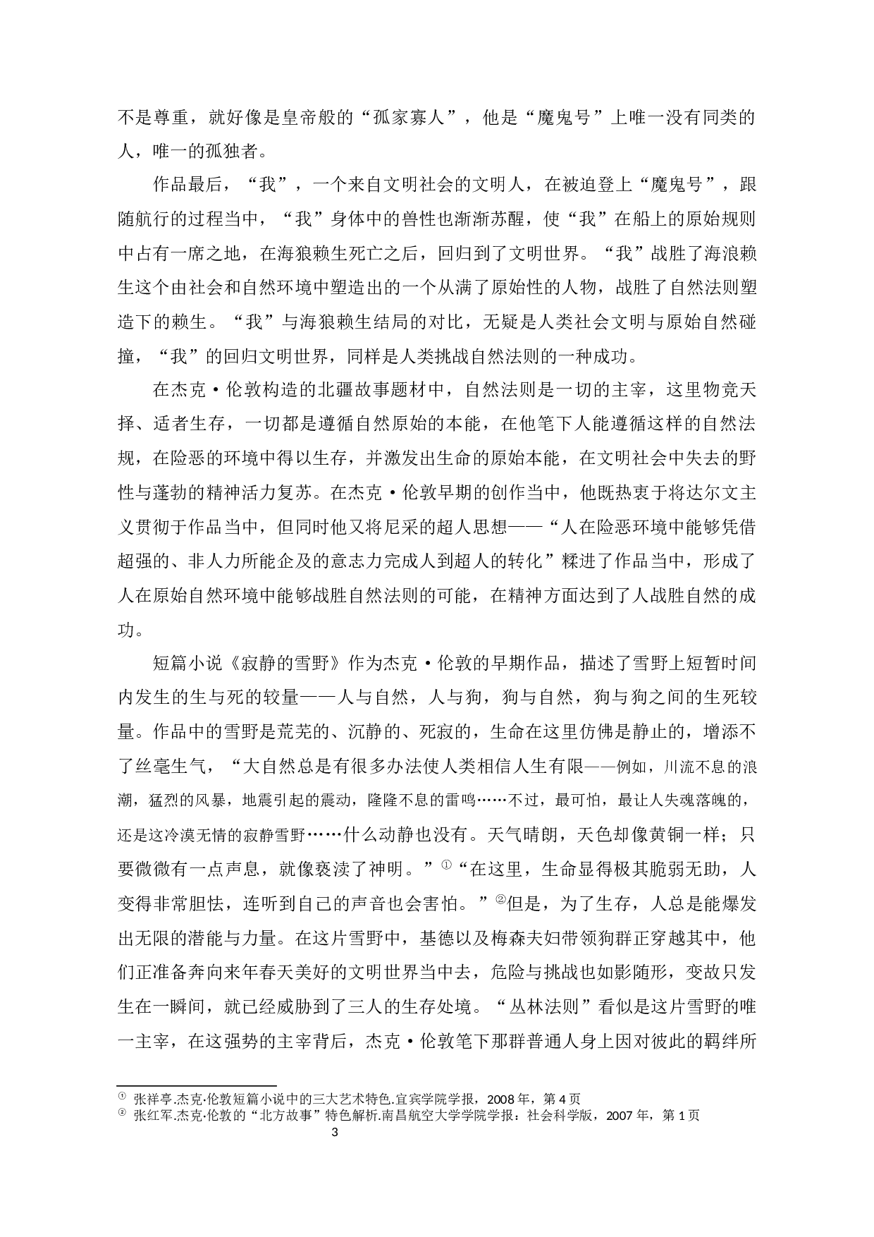 杰克&middot;伦敦笔下的生命意识-8711字.docx 第7页