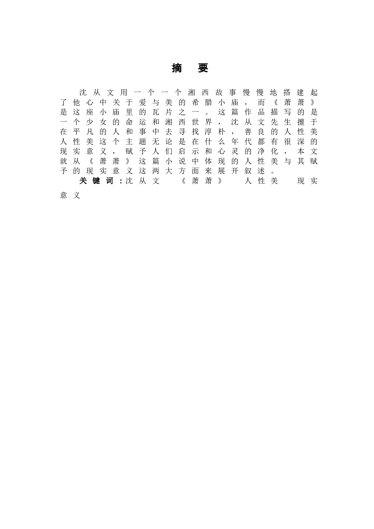 论沈从文《萧萧》人性美与其现实意义-6788字.doc 第2页