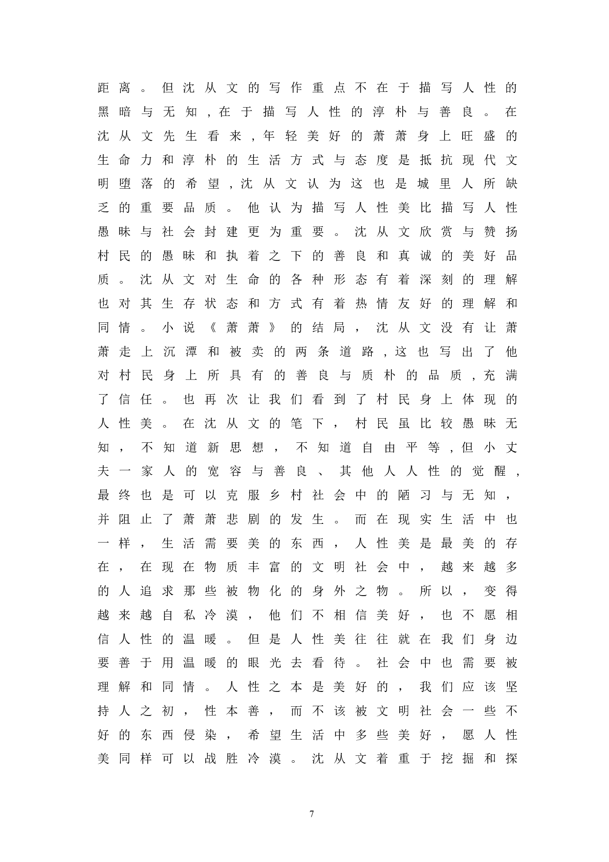 论沈从文《萧萧》人性美与其现实意义-6788字.doc 第10页