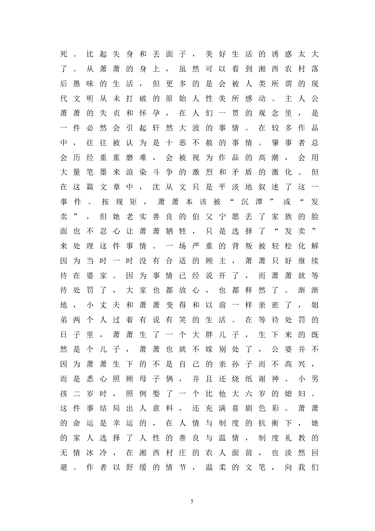论沈从文《萧萧》人性美与其现实意义-6788字.doc 第8页
