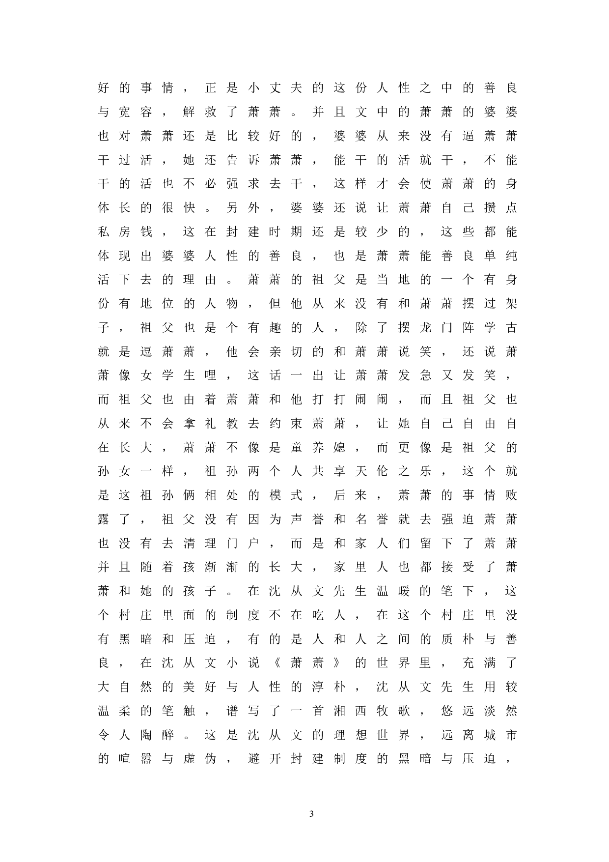 论沈从文《萧萧》人性美与其现实意义-6788字.doc 第6页