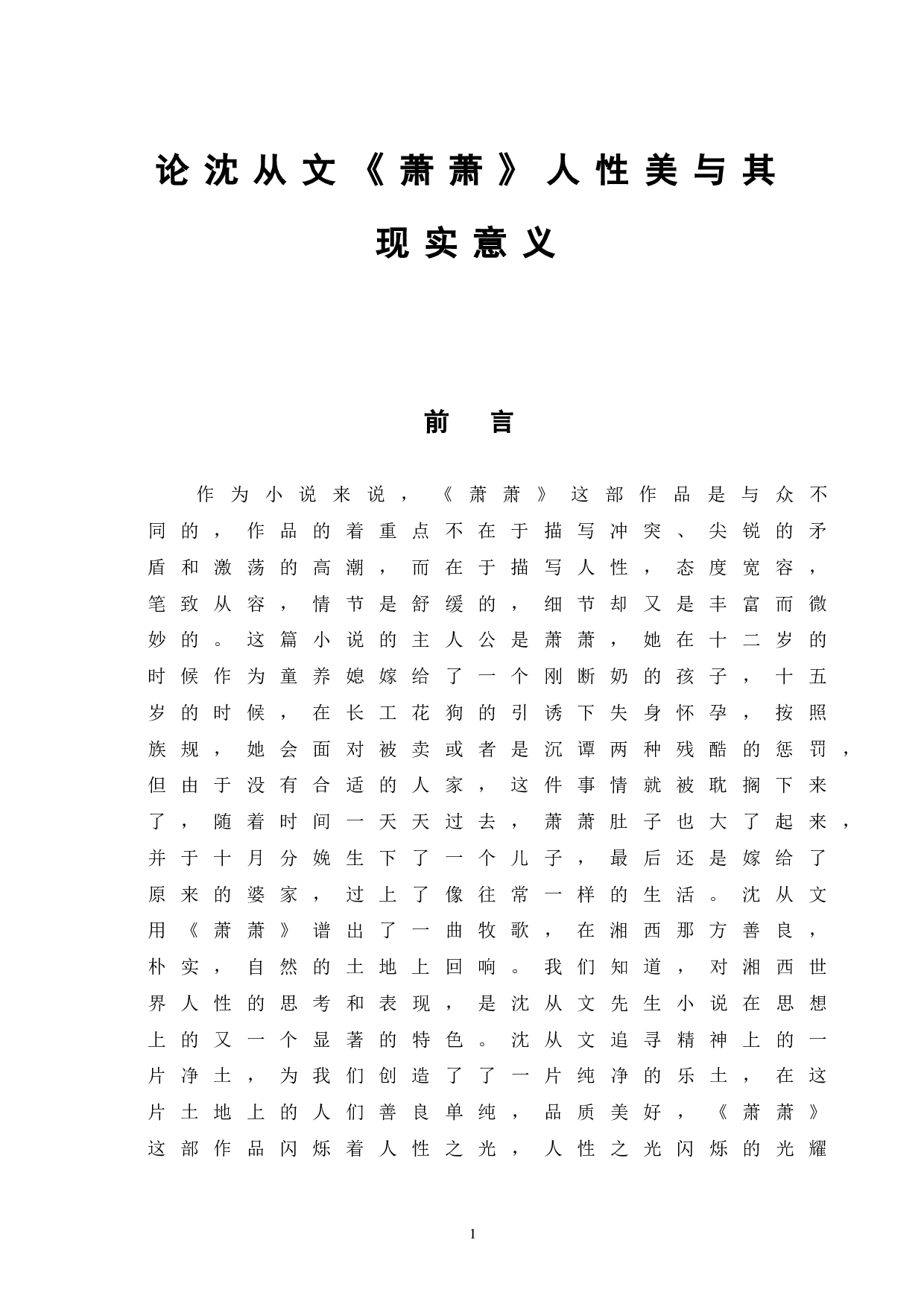 论沈从文《萧萧》人性美与其现实意义-6788字.doc 第4页