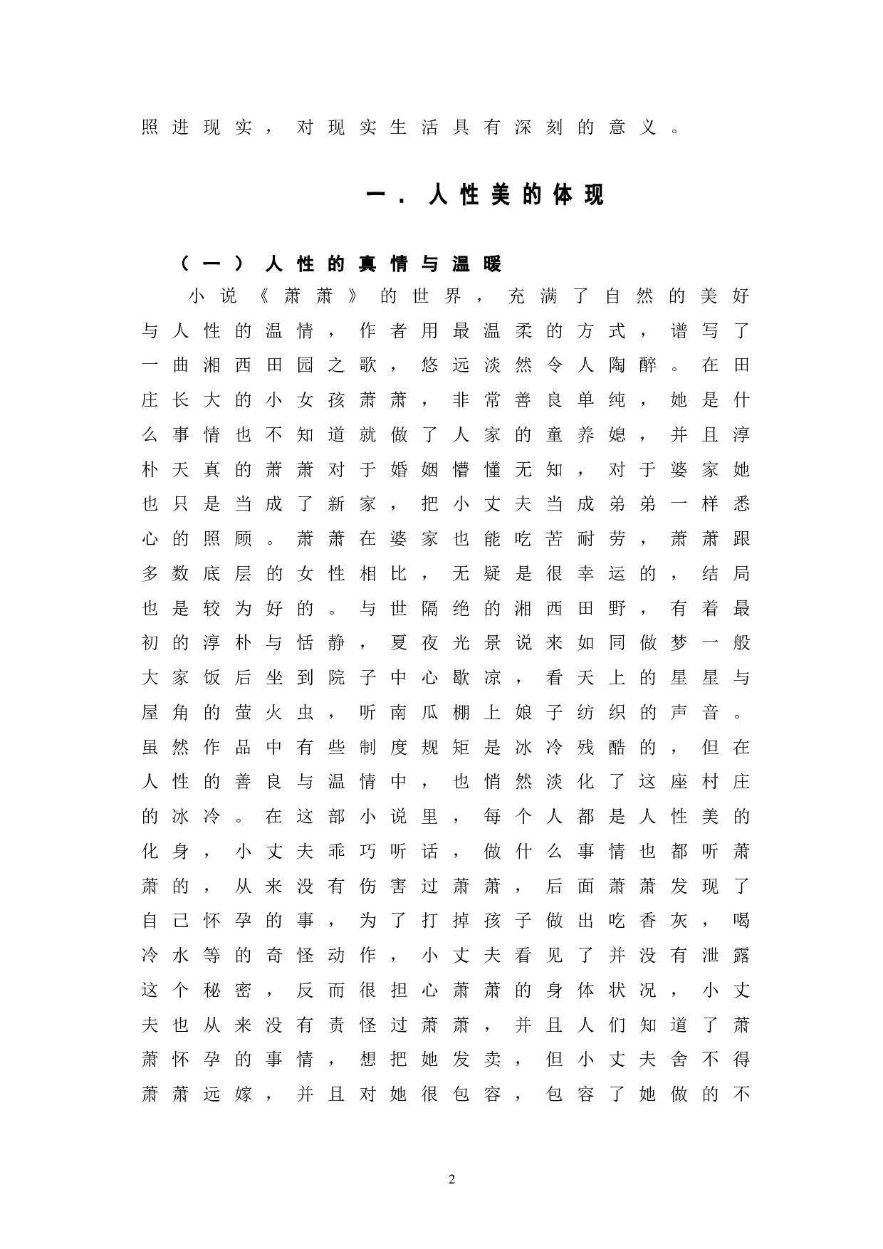 论沈从文《萧萧》人性美与其现实意义-6788字.doc 第5页