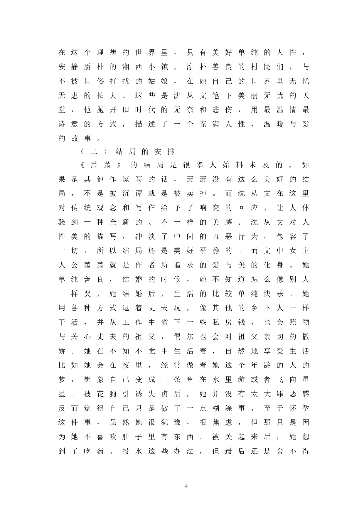 论沈从文《萧萧》人性美与其现实意义-6788字.doc 第7页