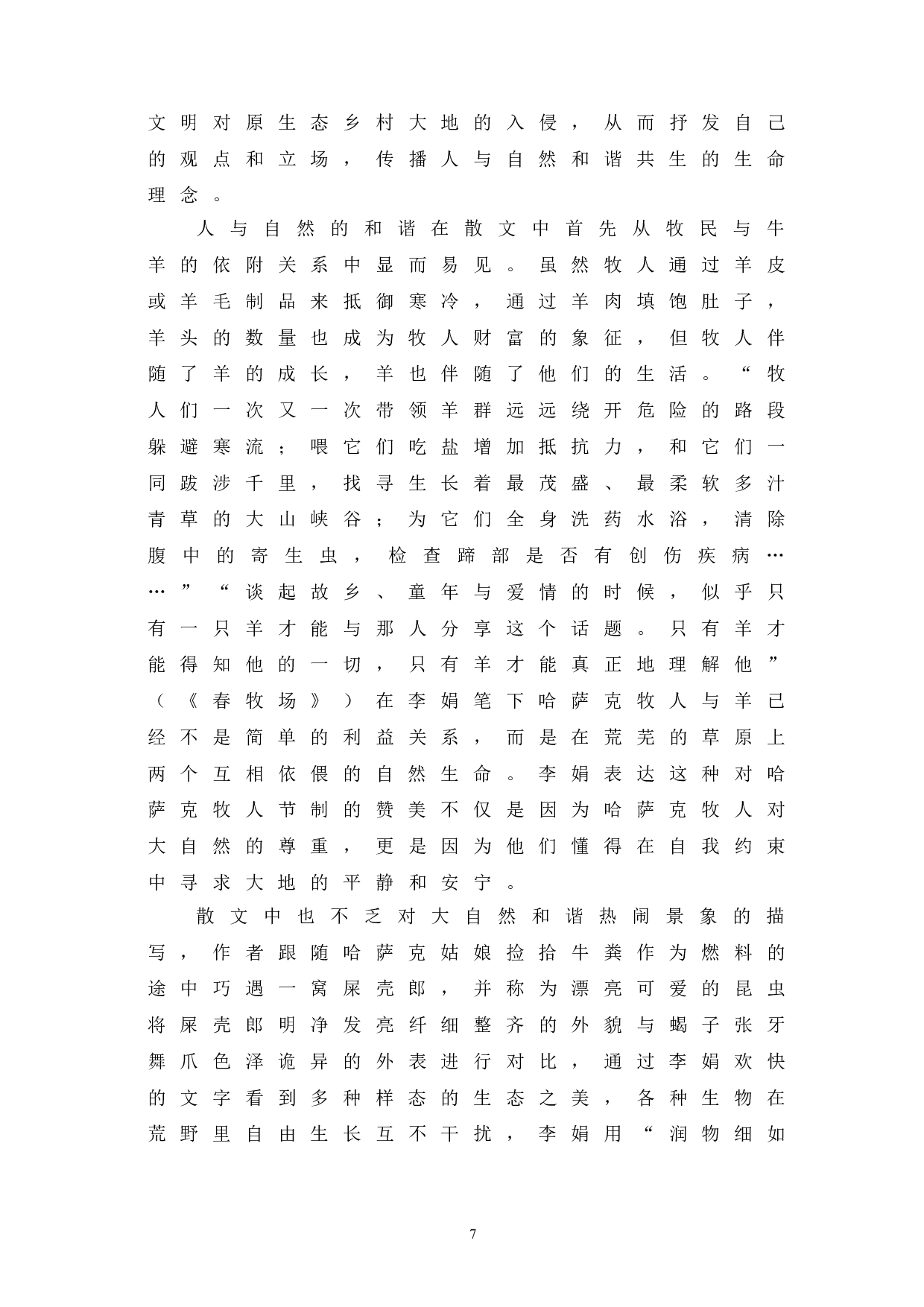 浅析李娟散文中的思想内涵-9217字.doc 第10页