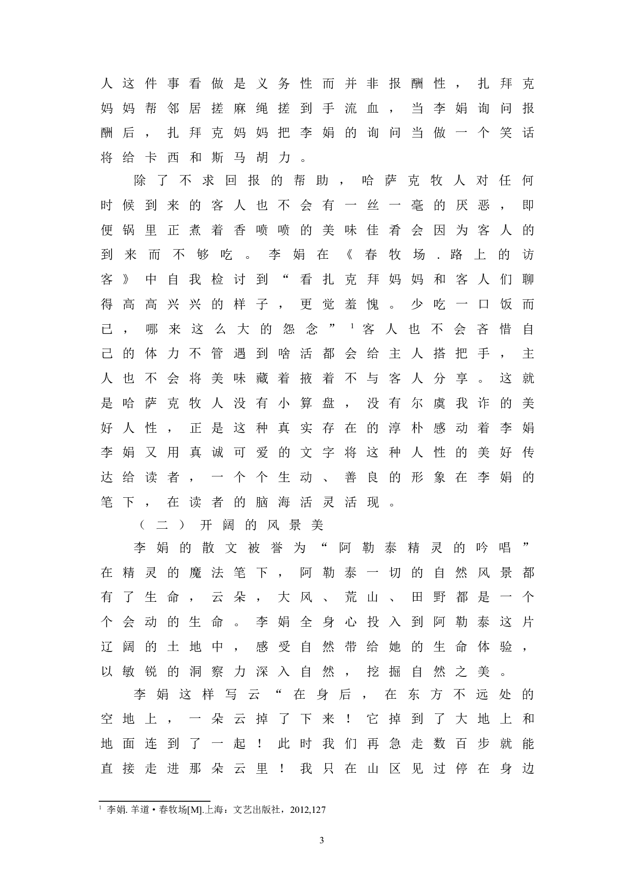 浅析李娟散文中的思想内涵-9217字.doc 第6页