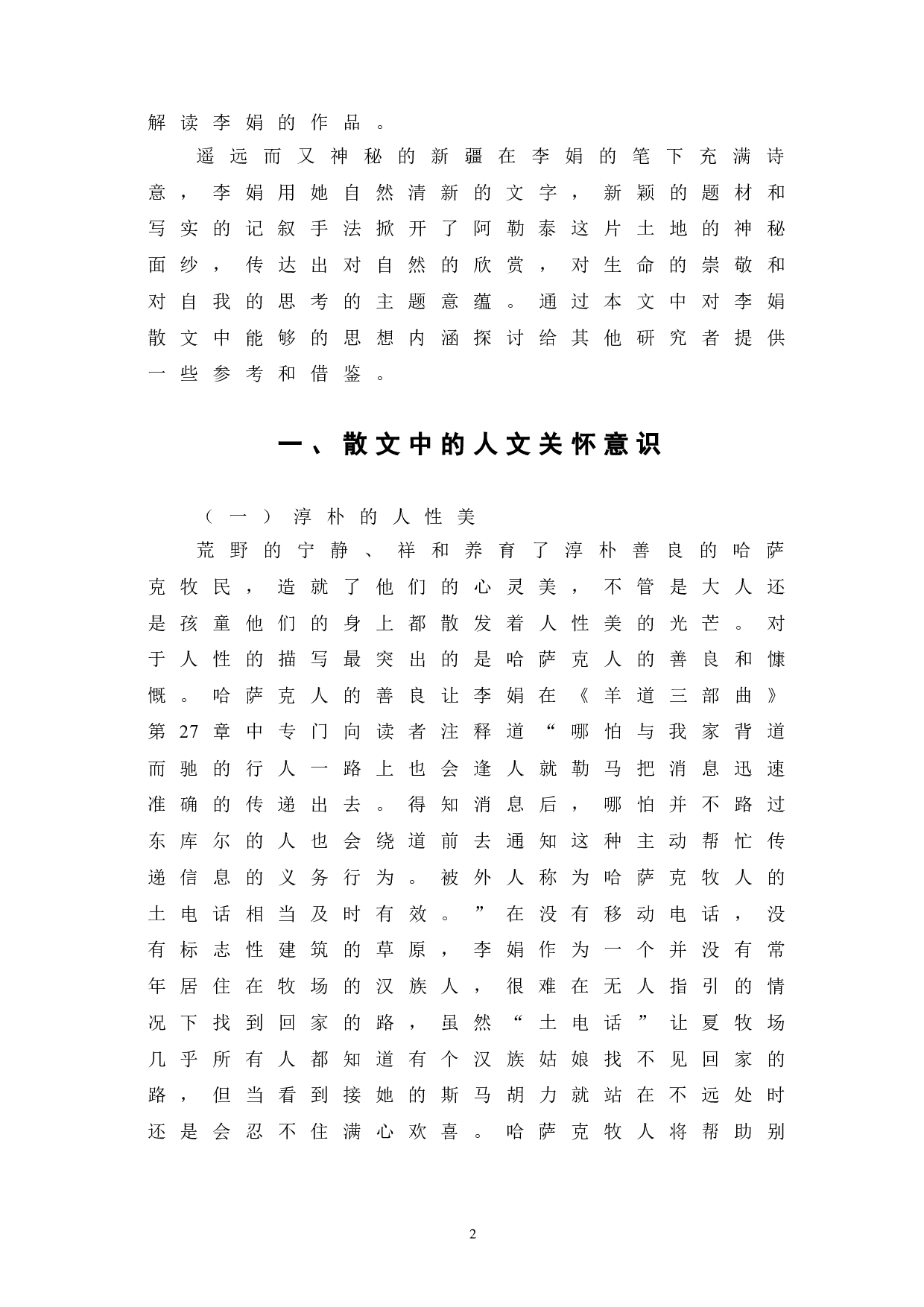 浅析李娟散文中的思想内涵-9217字.doc 第5页