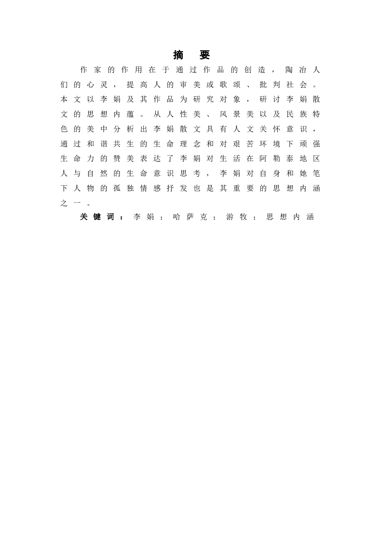 浅析李娟散文中的思想内涵-9217字.doc 第2页