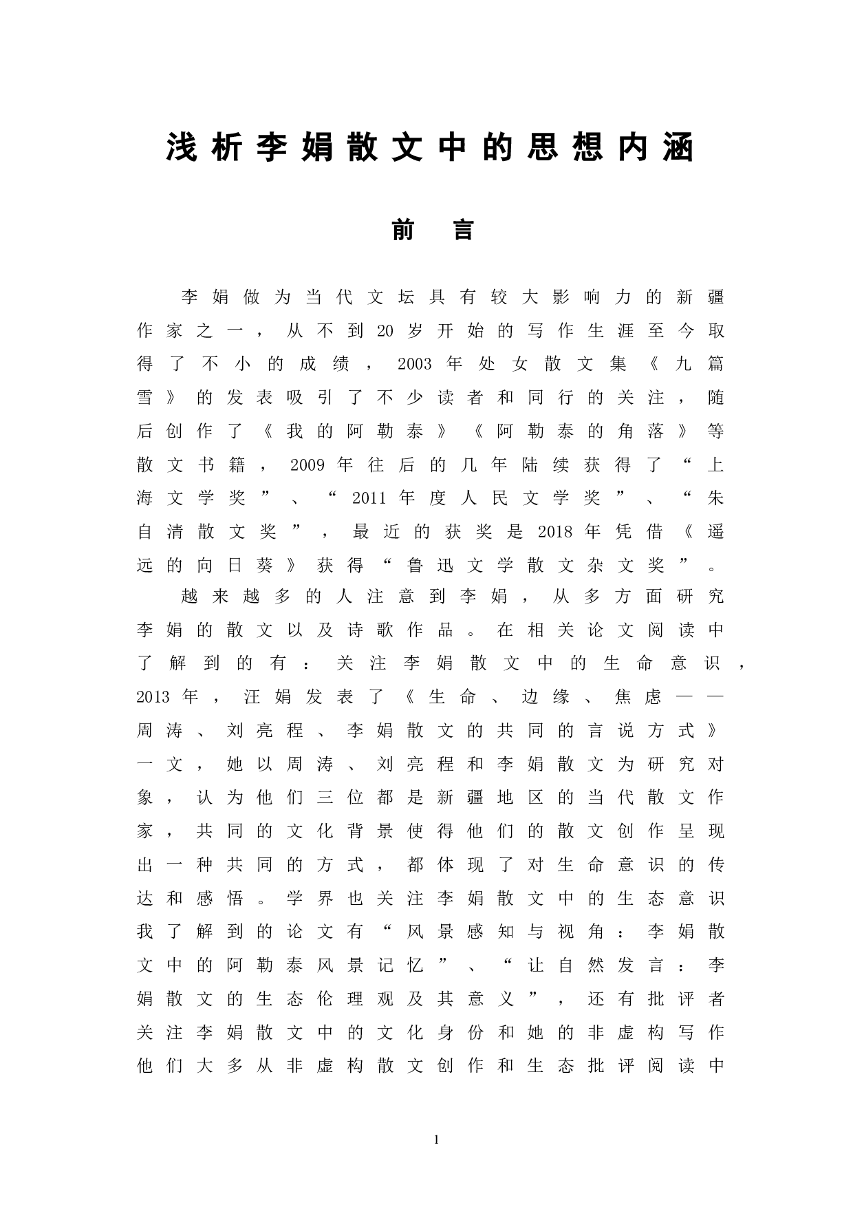 浅析李娟散文中的思想内涵-9217字.doc 第4页