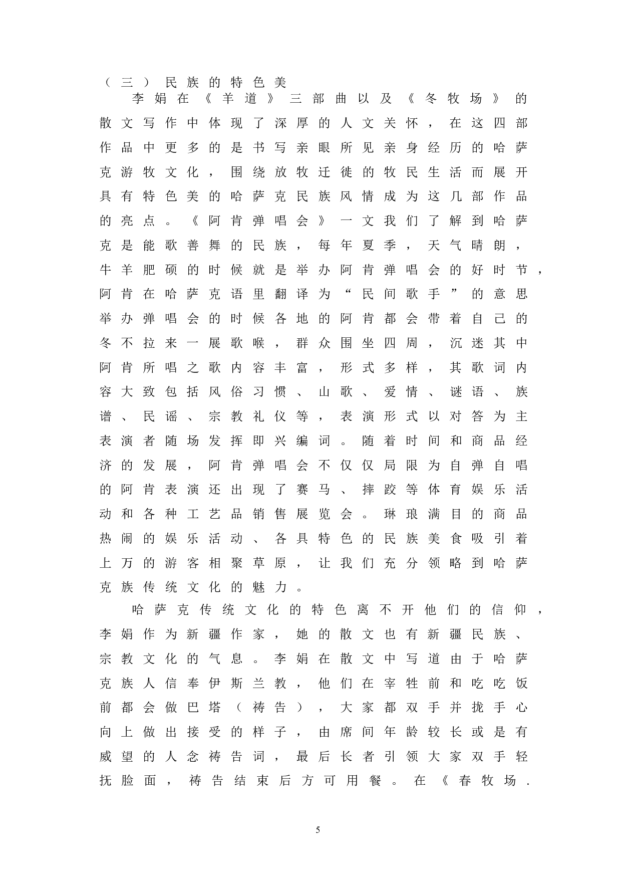 浅析李娟散文中的思想内涵-9217字.doc 第8页